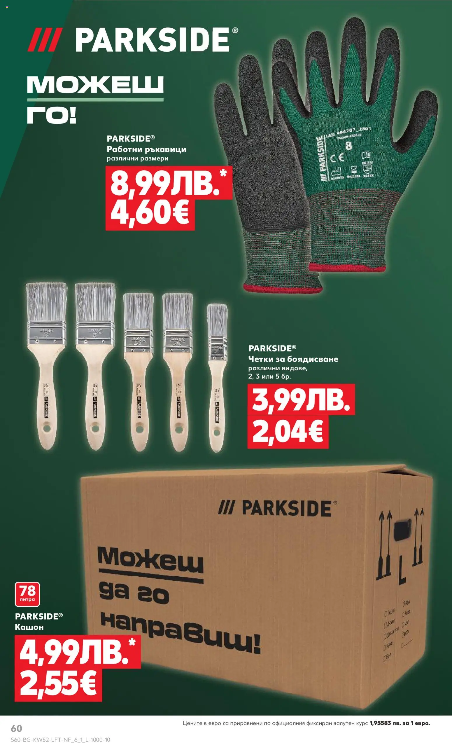 {H1} | Страница: 60 | Продукти: Ръкавици