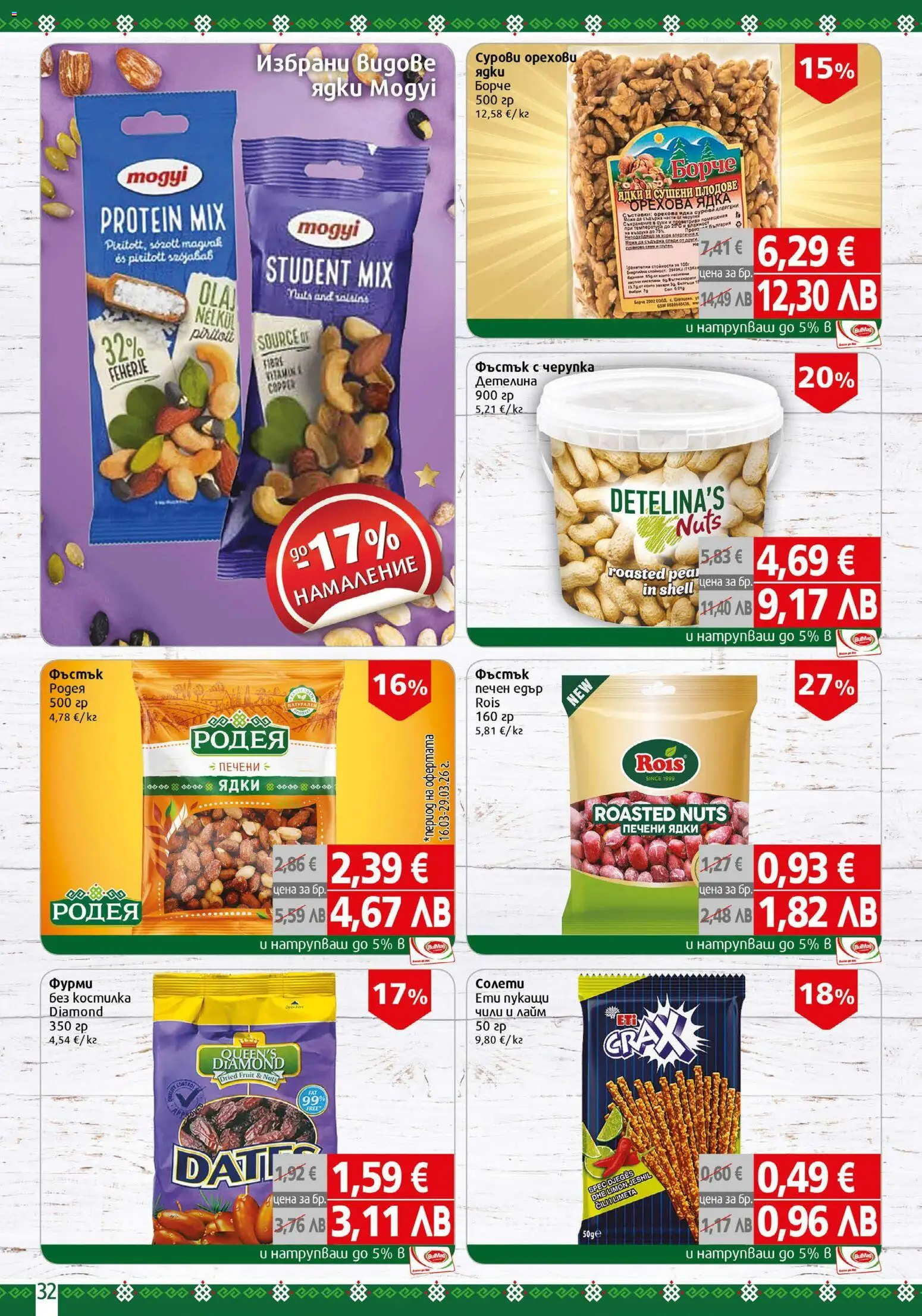 {H1} | Страница: 32 | Продукти: Ядки, Лайм, Печени ядки, Фурми