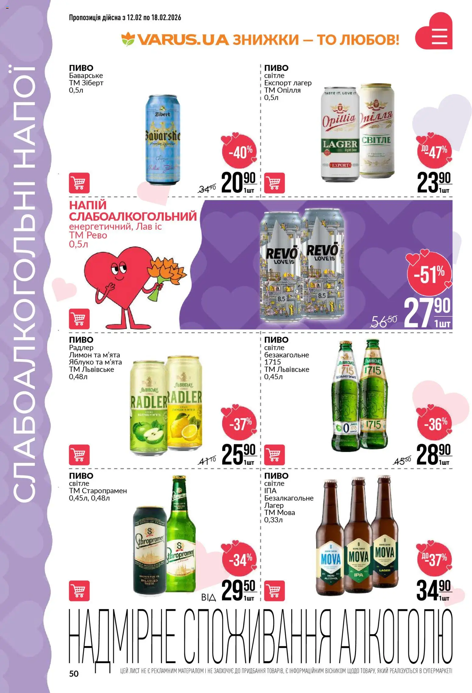 VARUS Kаталог - дійснийкції з 12.02.2026 | Сторінка: 50 | Товари: Пиво, Лимон, Напій