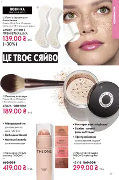 Oriflame акції дійснийкції з 16.11.2025 | Сторінка: 77