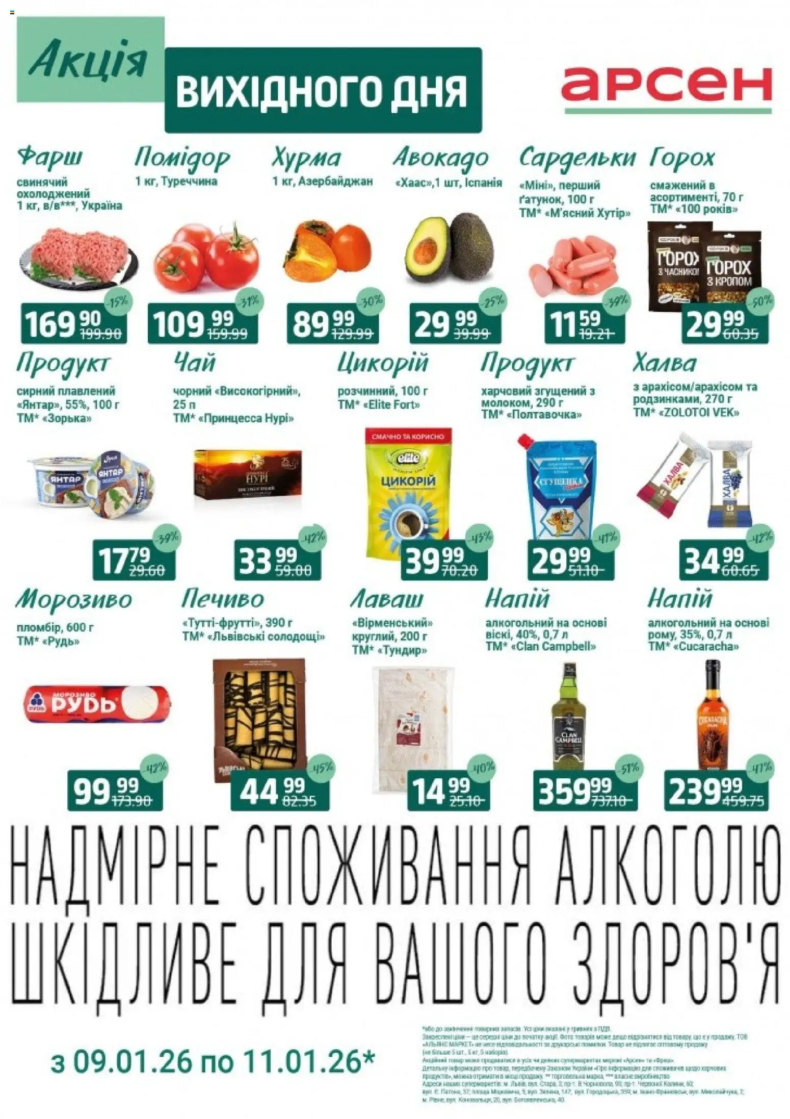 Арсен Kаталог - дійснийкції з 09.01.2026 | Сторінка: 4 | Товари: Горох, Хурма, Фарш, Халва