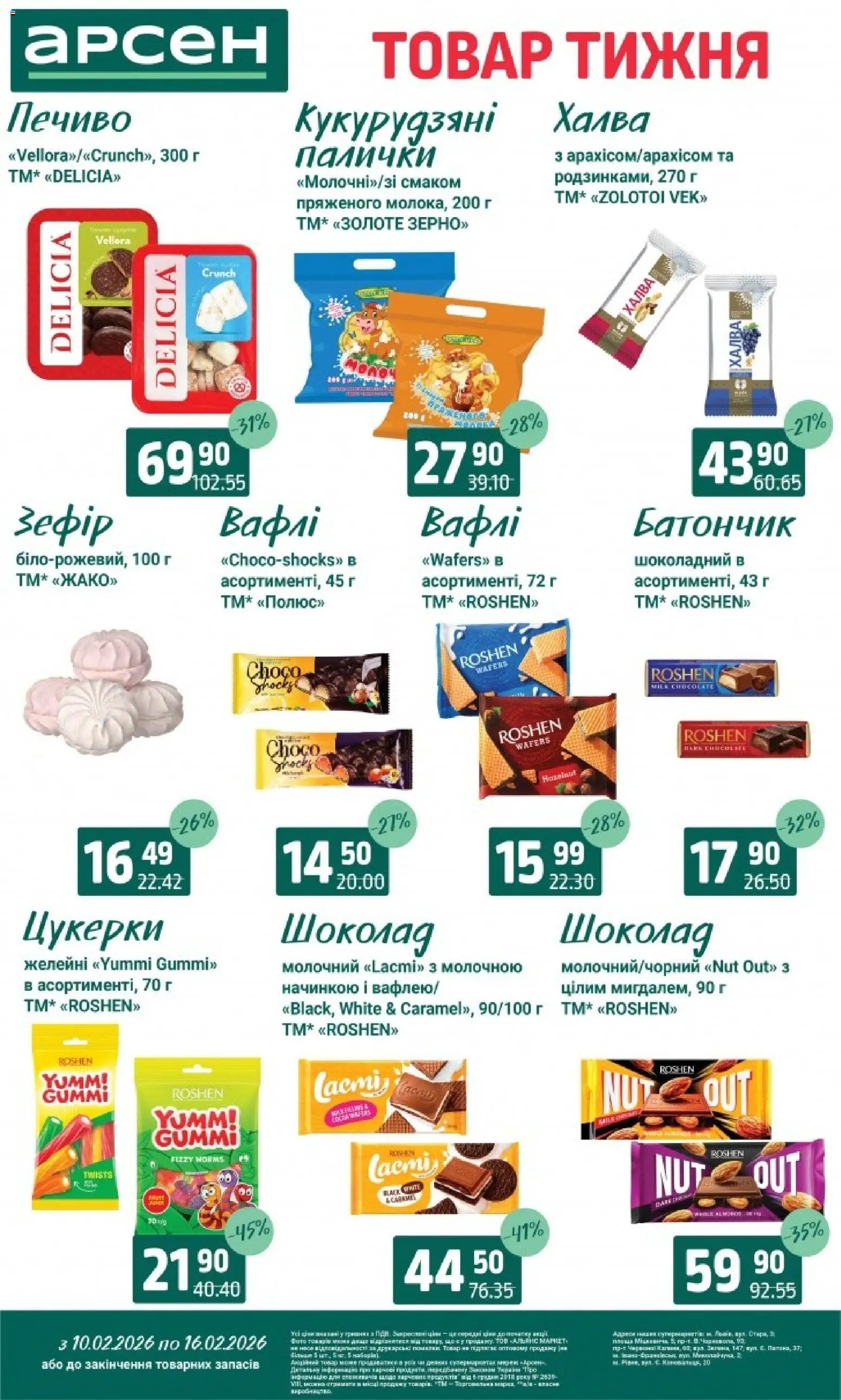 Арсен Kаталог - дійснийкції з 10.02.2026 | Сторінка: 20