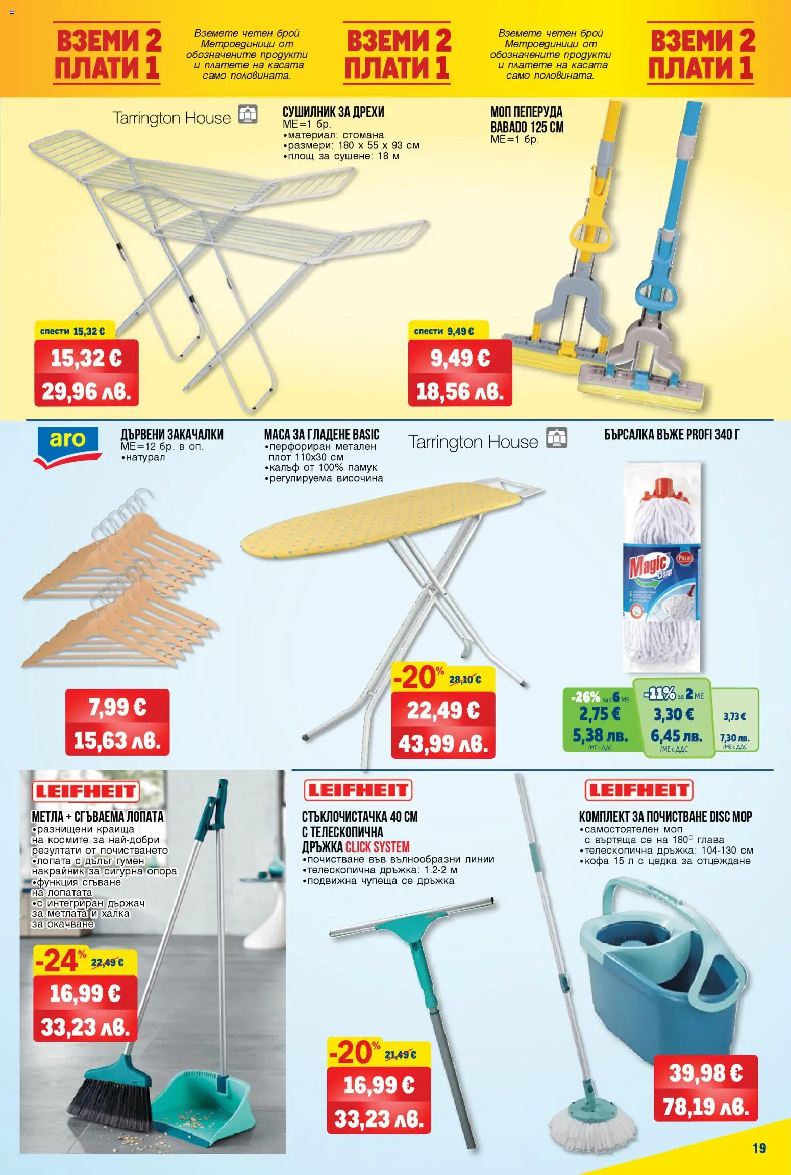 {H1} | Страница: 19 | Продукти: Дрехи, Плот, Маса, Моп