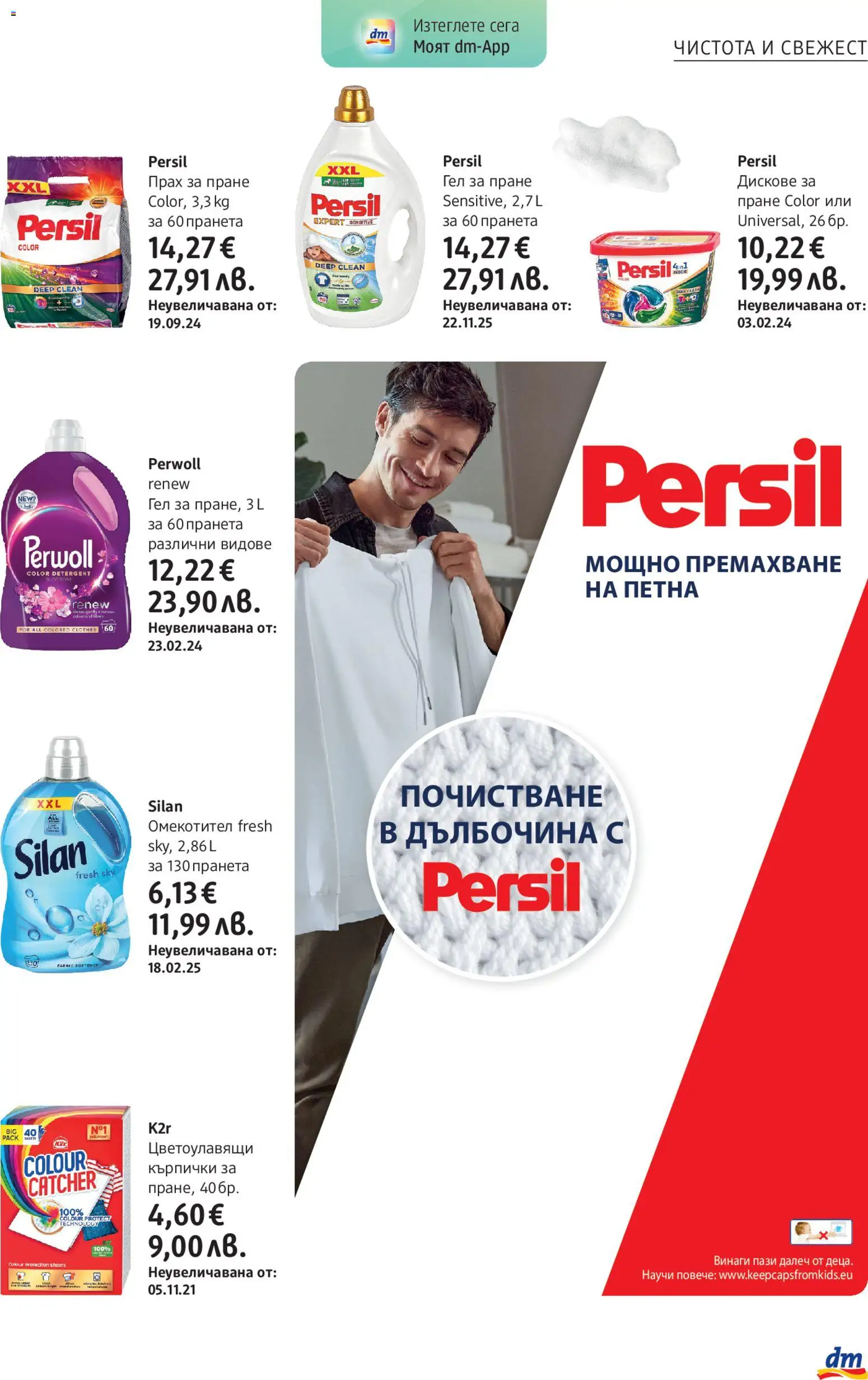 {H1} | Страница: 31 | Продукти: Прах за пране, Омекотител, Кърпички, Прах