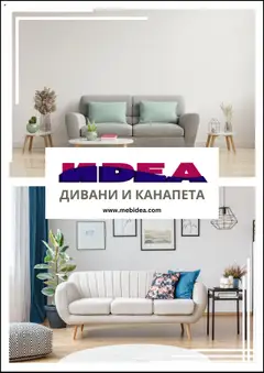 Преглед на Мебели Идеа брошура - Офертите са валидни от 14.10.2025