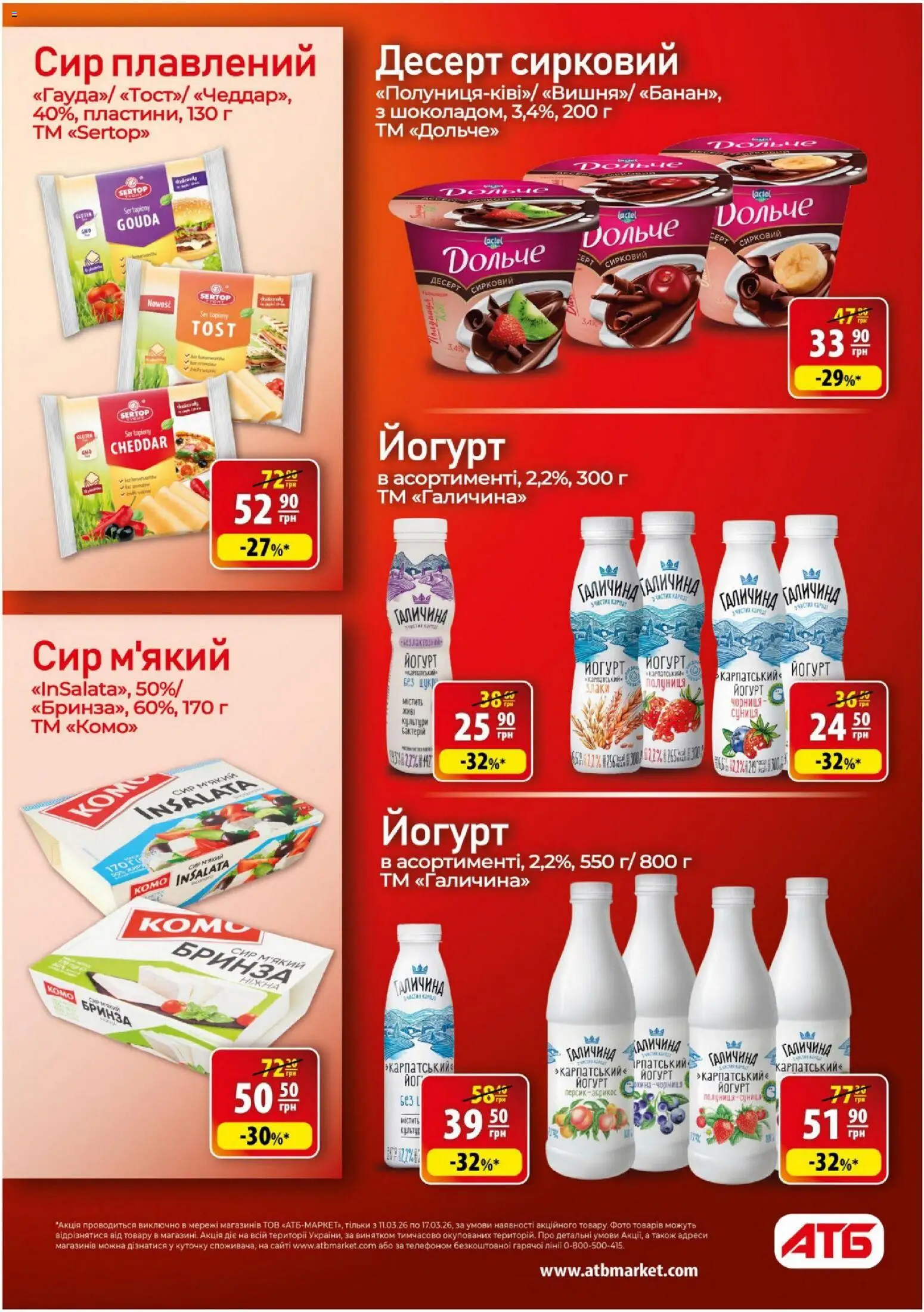 АТБ Kаталог - дійснийкції з 11.03.2026 | Сторінка: 20 | Товари: Сир, Персик, Сир плавлений, Абрикос