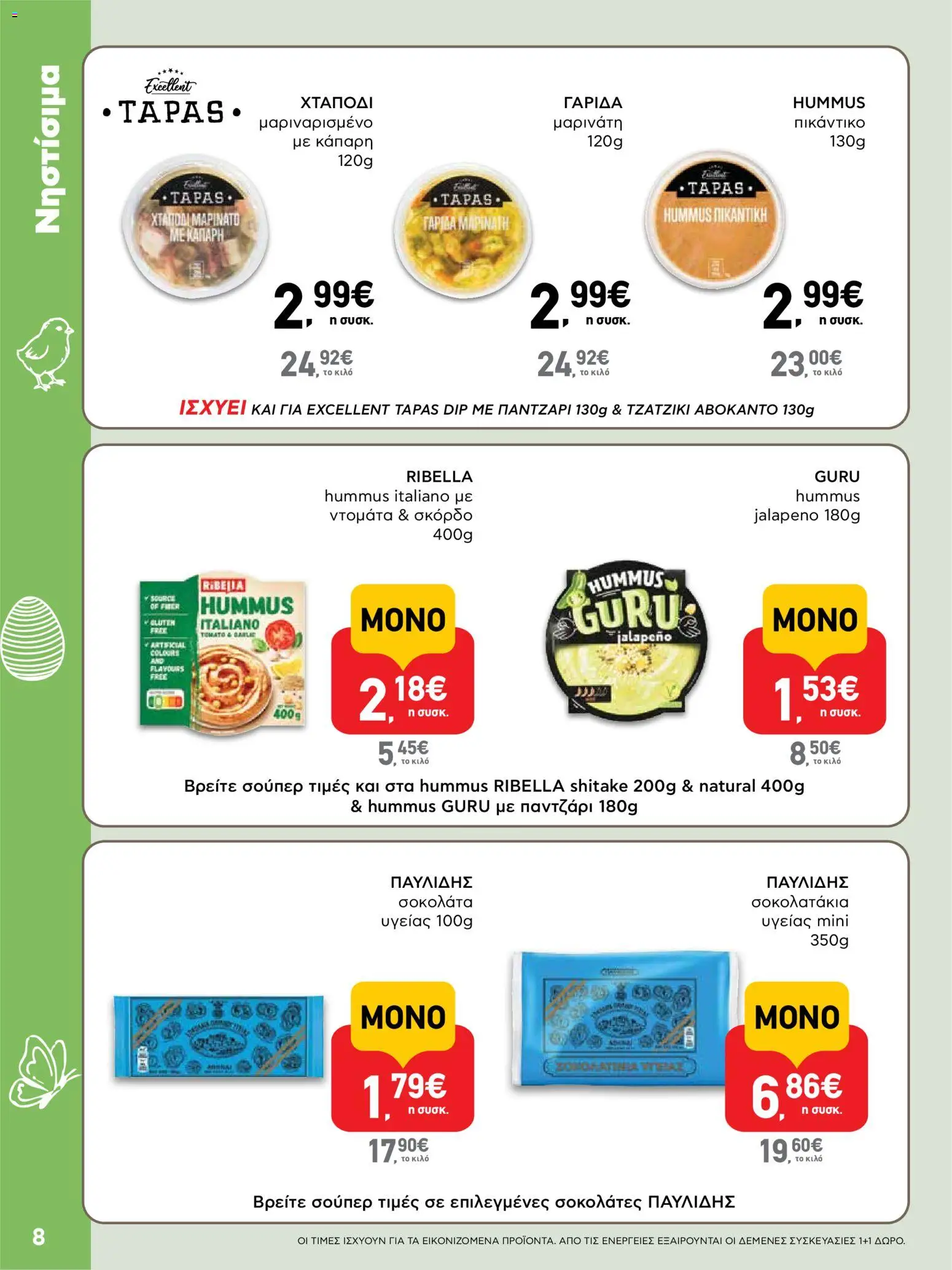 ΑΒ Βασιλόπουλος - Φυλλάδιο  από 02/04/2026 🛍️ Δείτε τις καλύτερες προσφορές! | Ελλάδα