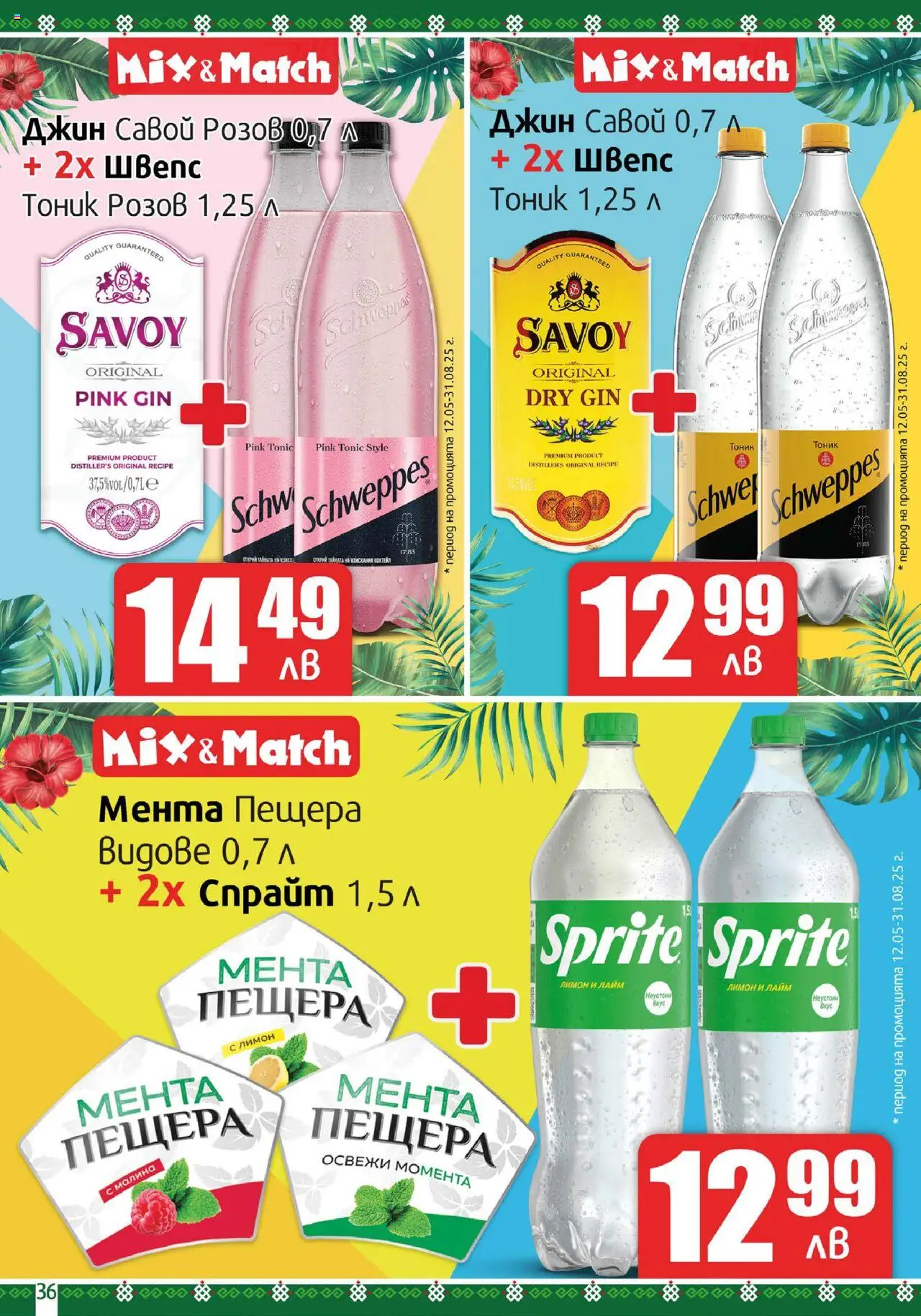  | Страница: 36 | Продукти: Джин, Лимон, Лайм, Мента