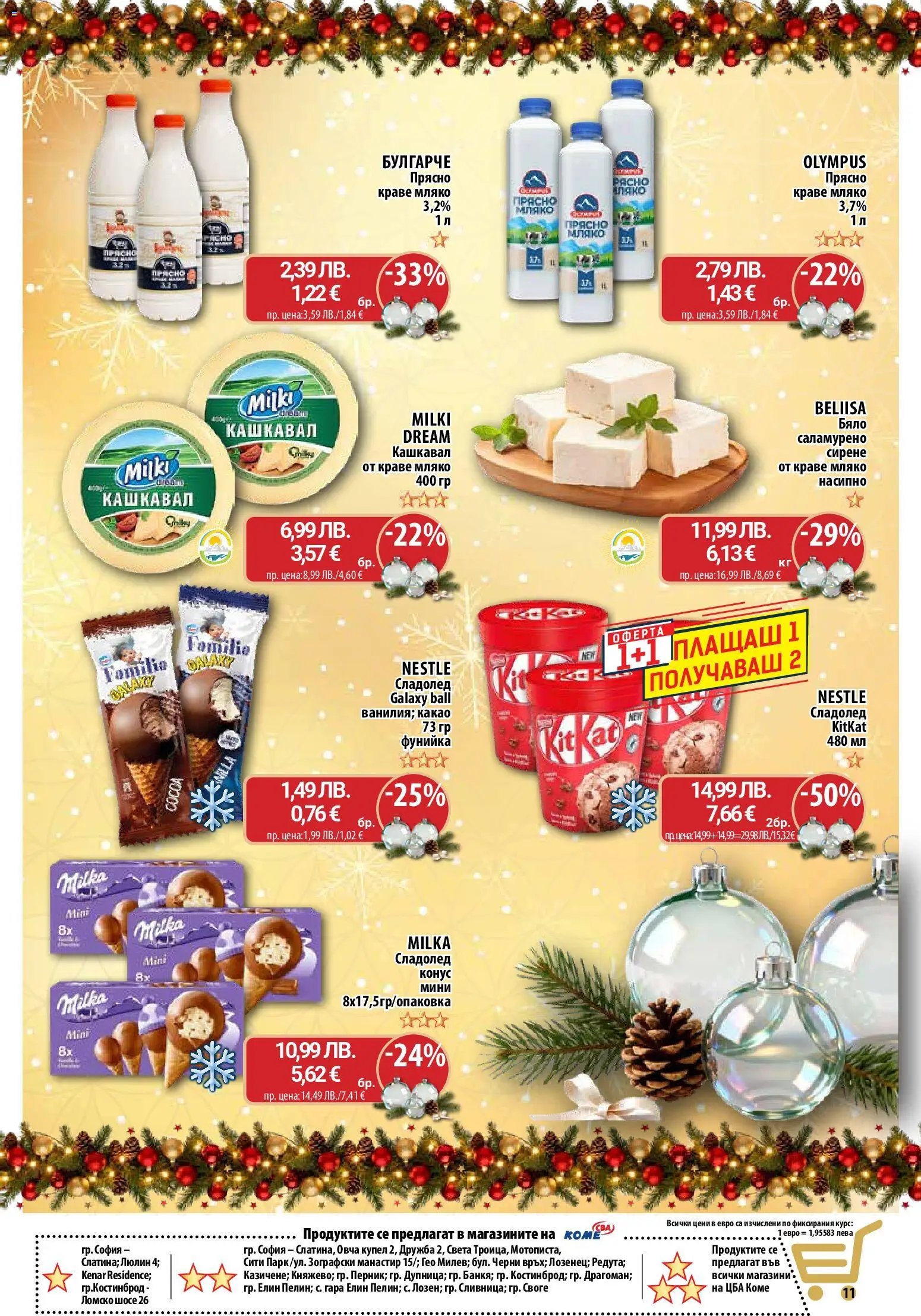 {H1} | Страница: 12 | Продукти: Сладолед, Краве, Мляко, Сирене