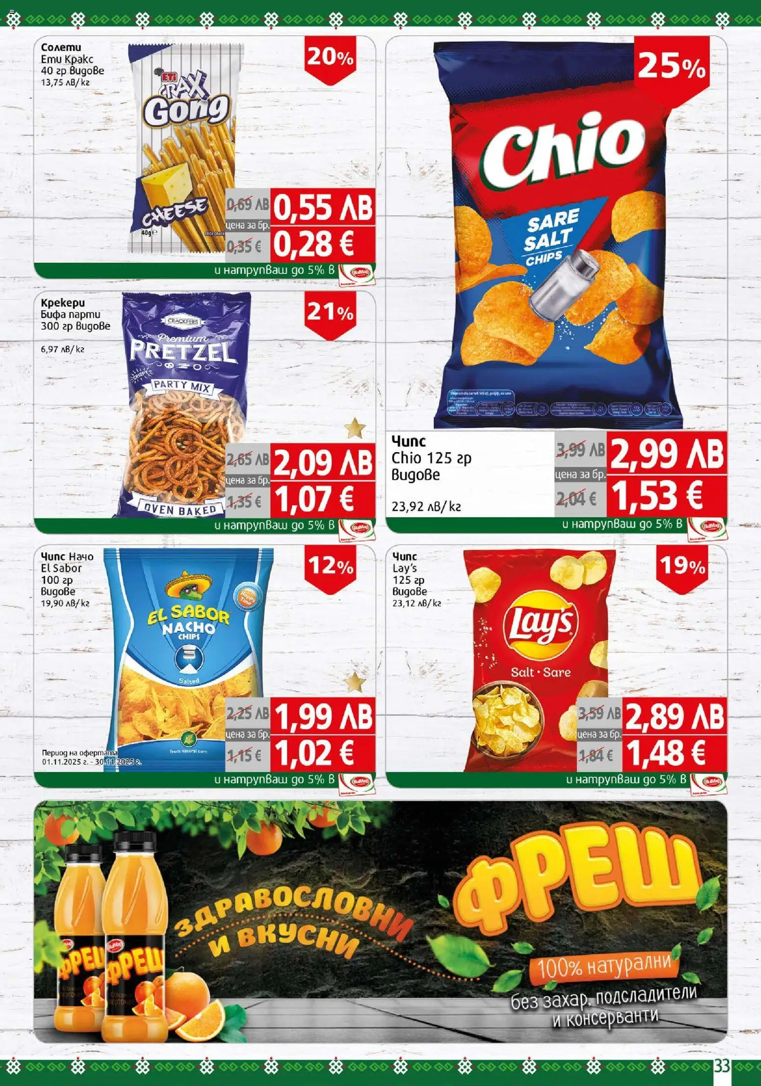 {H1} | Страница: 33 | Продукти: Чипс, Начо