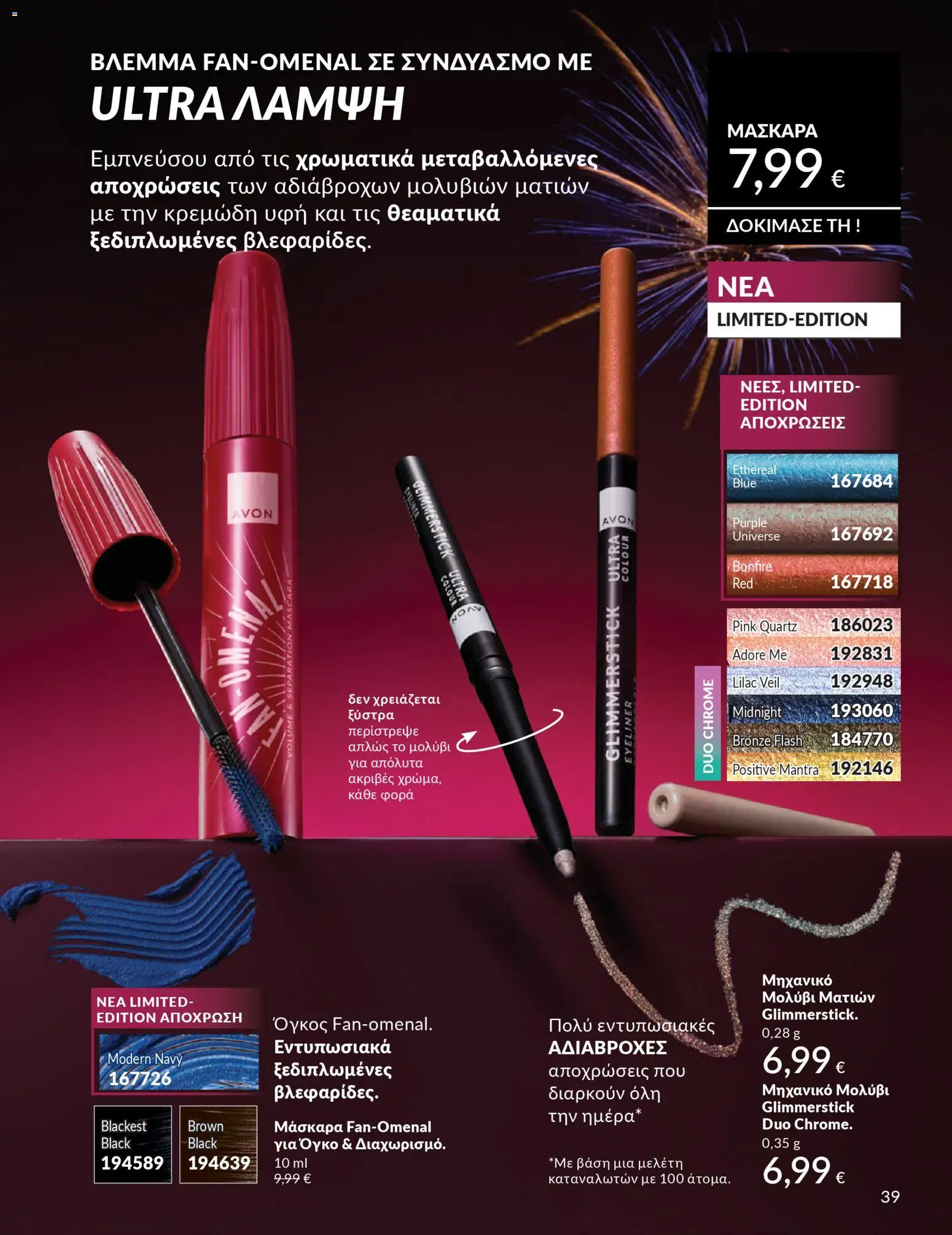  | Σελίδα: 39 | Προϊόντα: Μάσκαρα, Eyeliner, Μολύβι ματιών