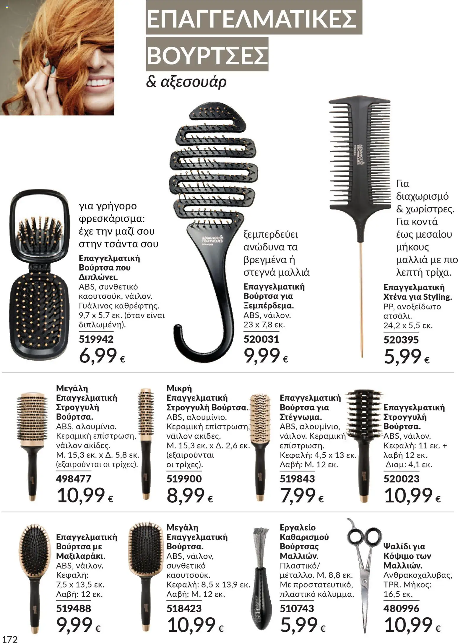  | Σελίδα: 172 | Προϊόντα: Βούρτσα, Χτένα