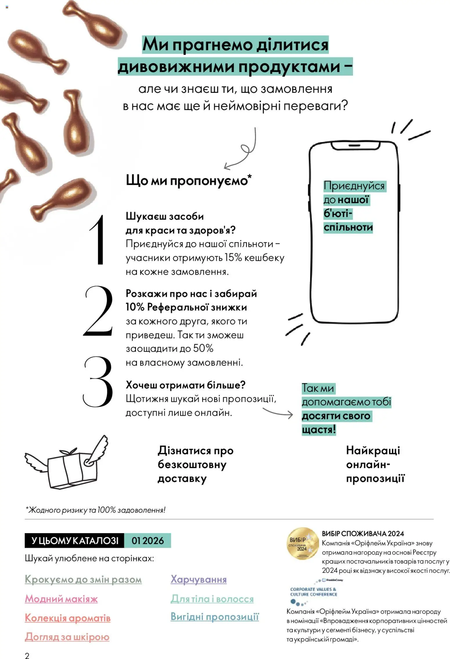 Oriflame Kаталог - дійснийкції з 28.12.2025 | Сторінка: 2