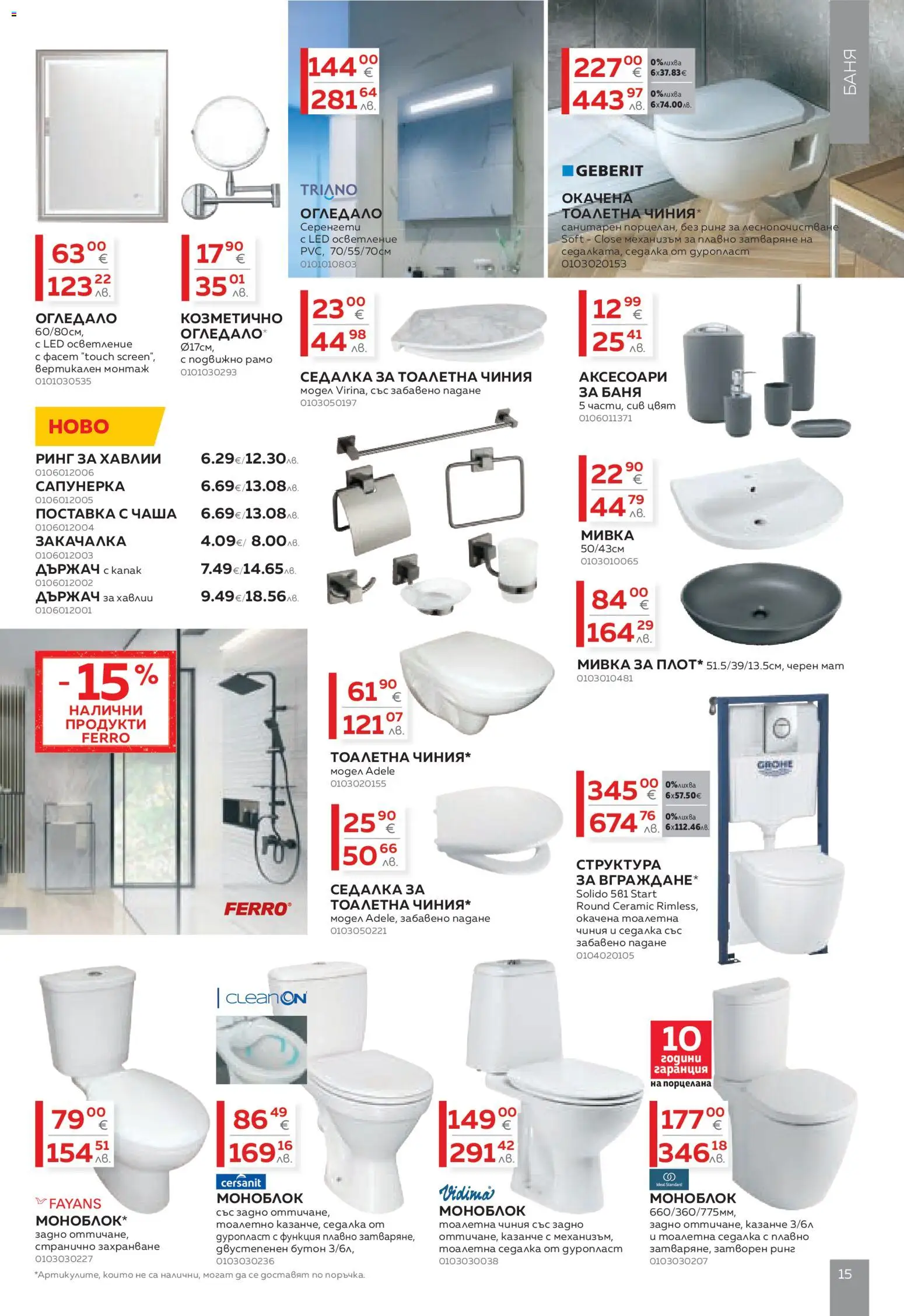 {H1} | Страница: 15 | Продукти: Моноблок, Закачалка, Чиния, Чаша