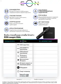 Преглед на VIVACOM брошура - Eon - Офертите са валидни от 01.02.2026 | Страница: 11