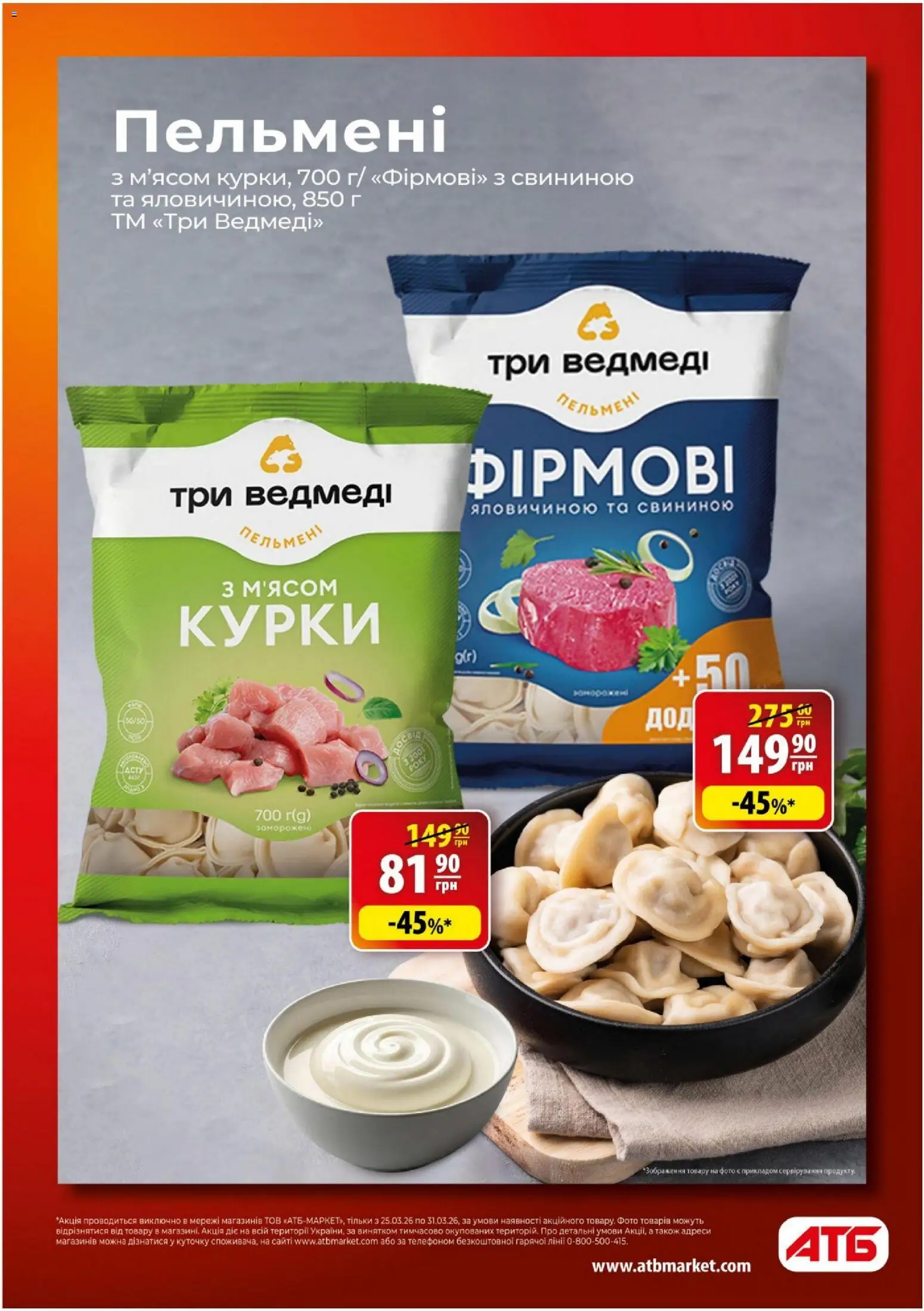 АТБ Kаталог - дійснийкції з 25.03.2026 | Сторінка: 2