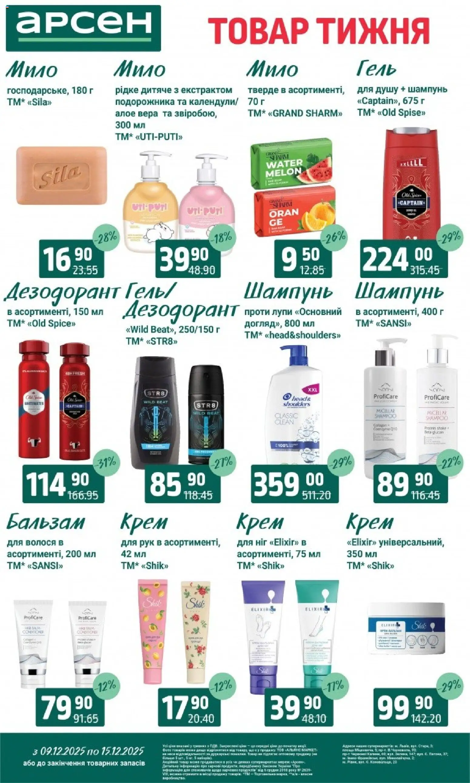 Арсен Kаталог - дійснийкції з 09.12.2025 | Сторінка: 38 | Товари: Шампунь, Крем, Мило, Дезодорант
