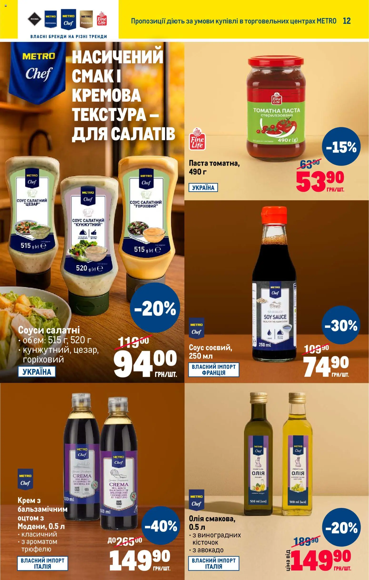 Metro Kаталог - дійснийкції з 22.10.2025 | Сторінка: 13 | Товари: Олія, Авокадо, Соус, Крем