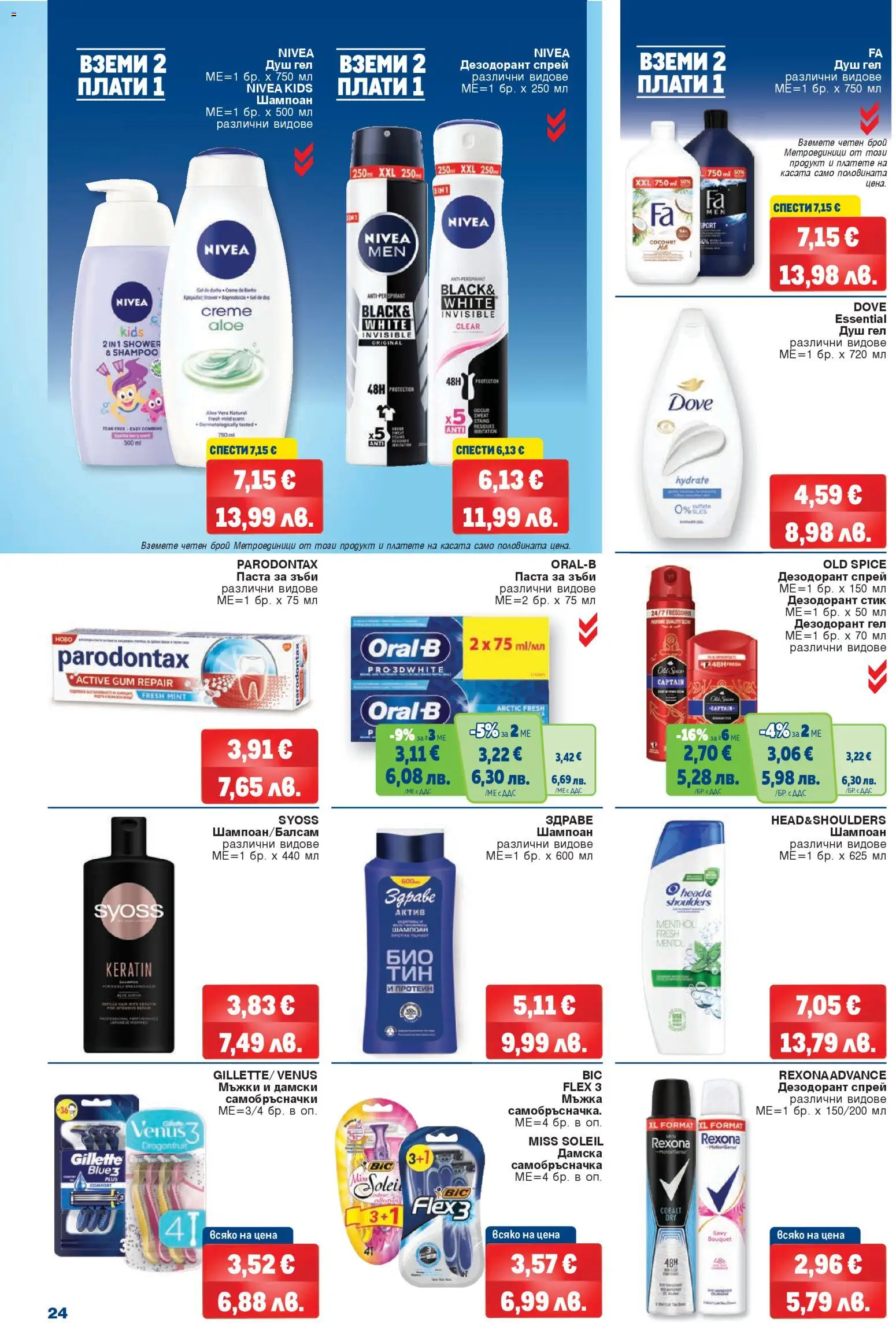 {H1} | Страница: 24 | Продукти: Душ гел, Дезодорант, Паста, Душ