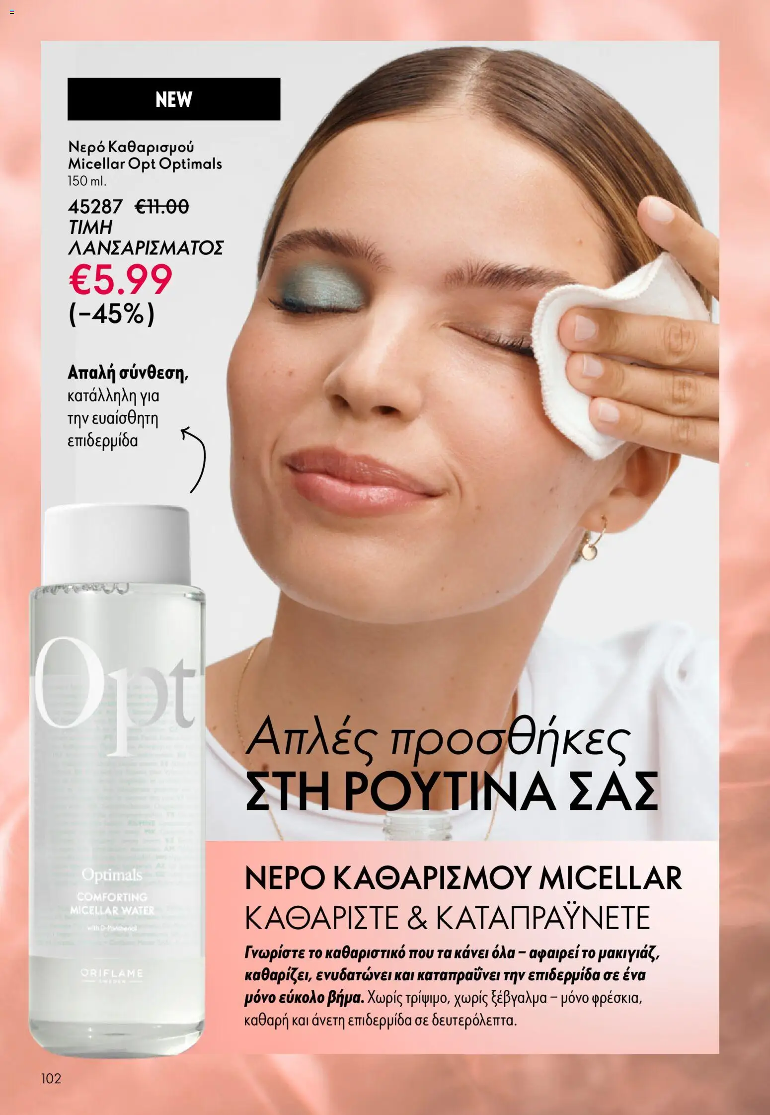  | Σελίδα: 102 | Προϊόντα: Νερό