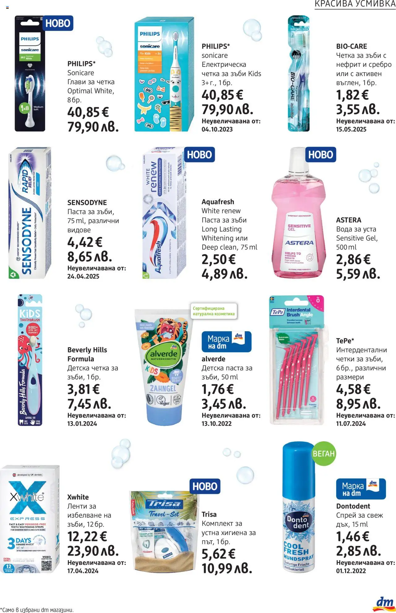  | Страница: 19 | Продукти: Паста за зъби, Вода за уста, Вода, Паста
