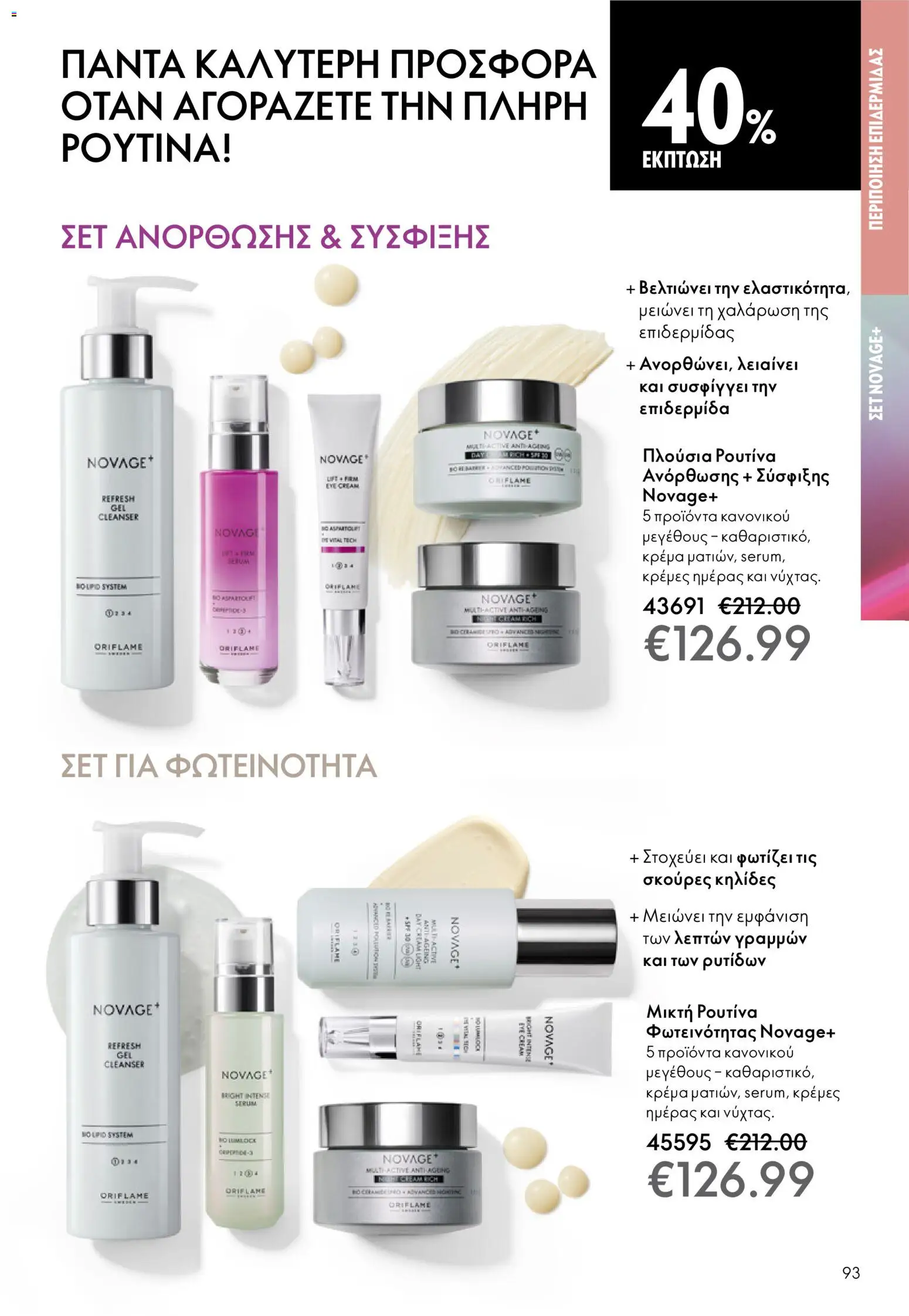 Oriflame - eCatalogue 01 – σε ισχύ από 31.12.2025 | Σελίδα: 93