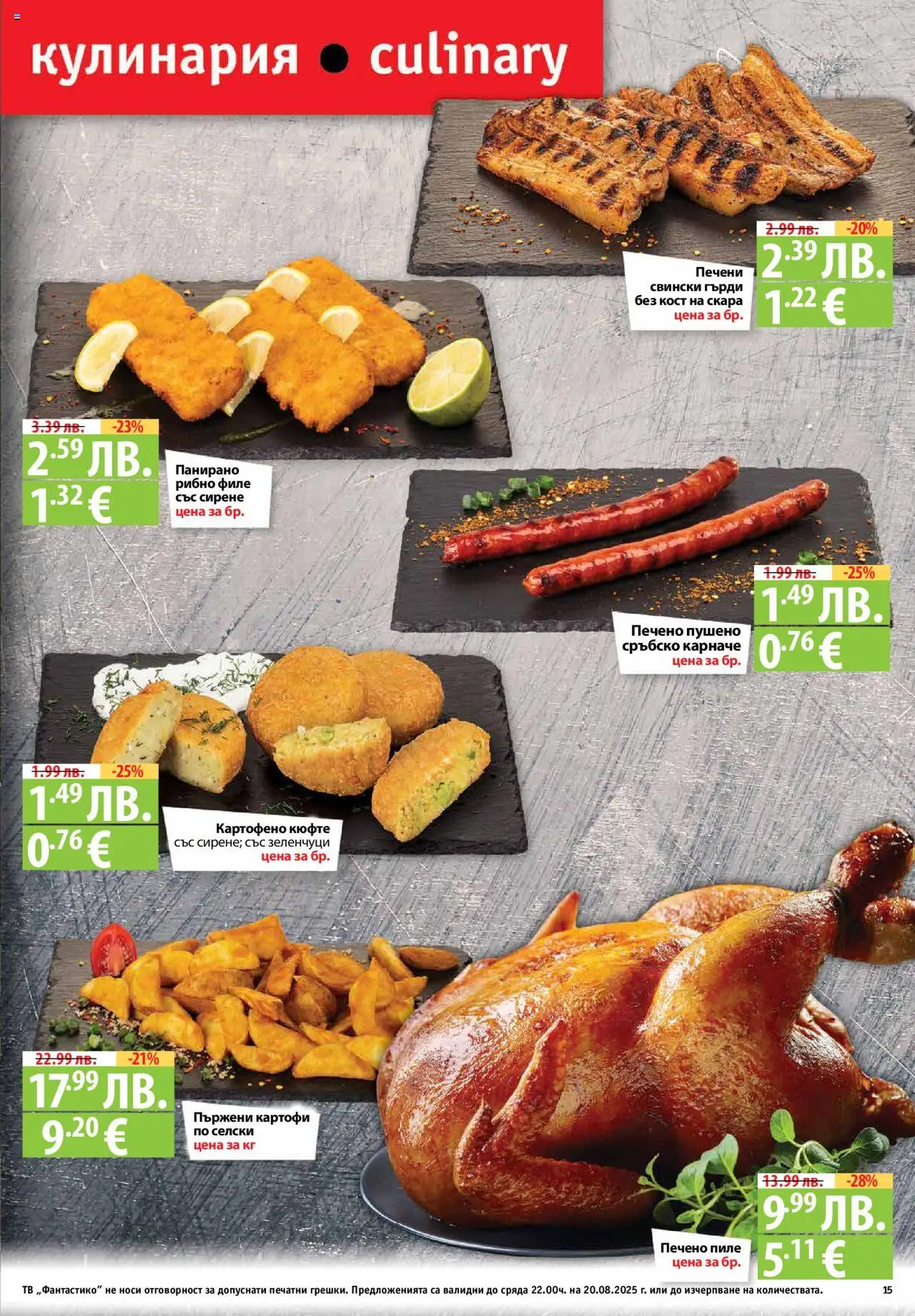  | Страница: 15 | Продукти: Сирене, Тв, Филе, Скара