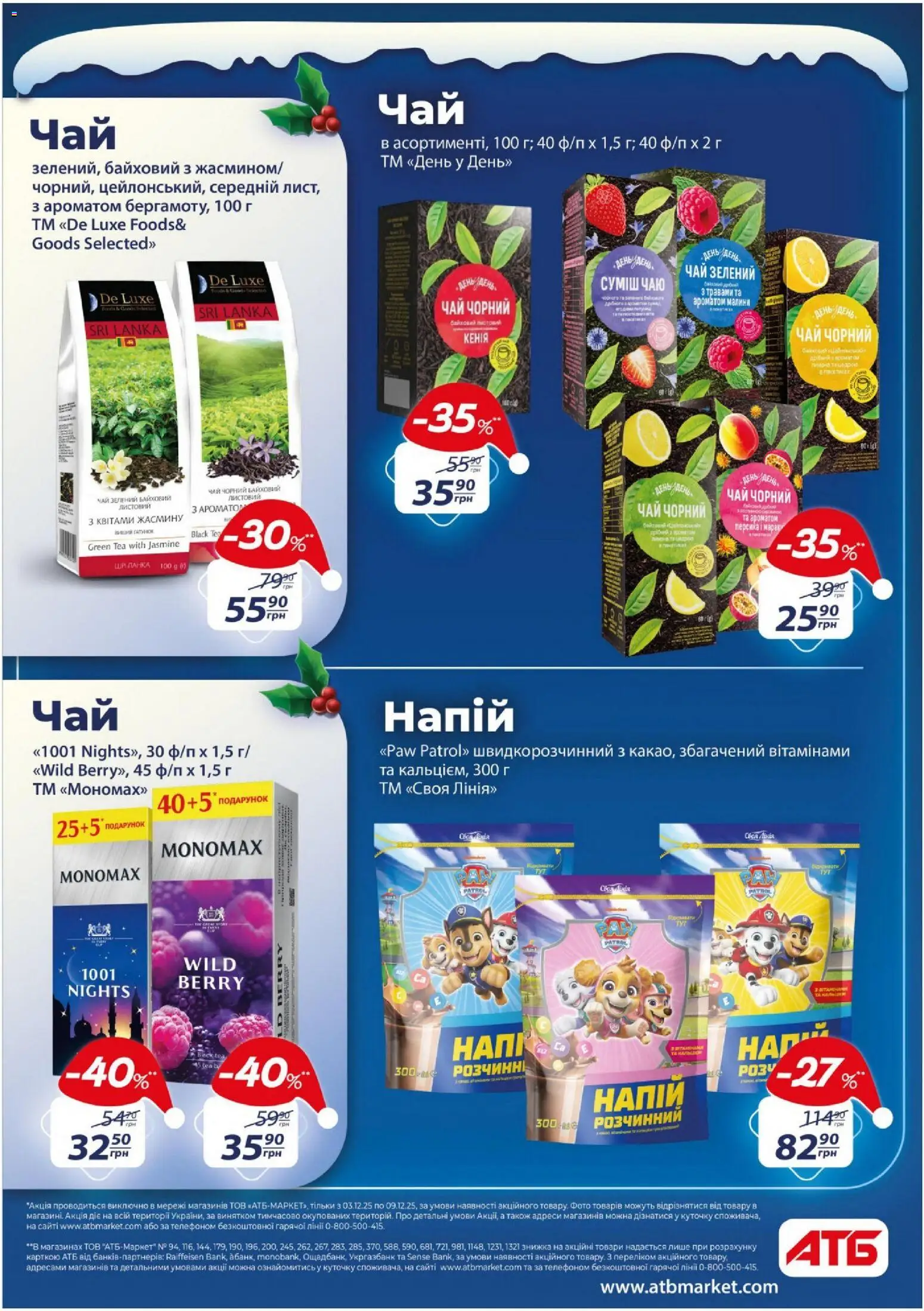 АТБ Kаталог - дійснийкції з 03.12.2025 | Сторінка: 26 | Товари: Чай, Напій