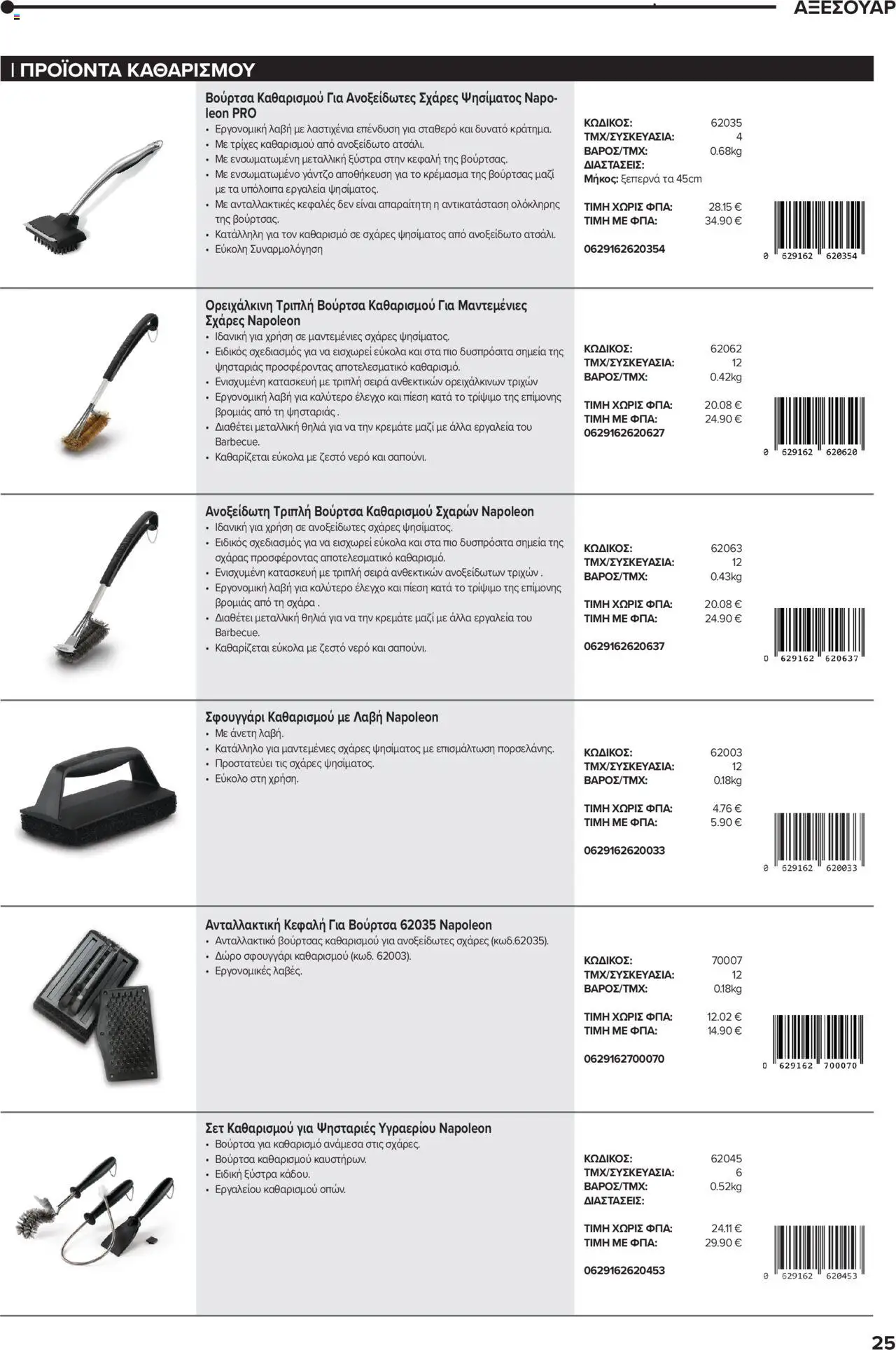 Mangas Home Improvement - Napoleon BBQs – σε ισχύ από 01.10.2025 | Σελίδα: 25