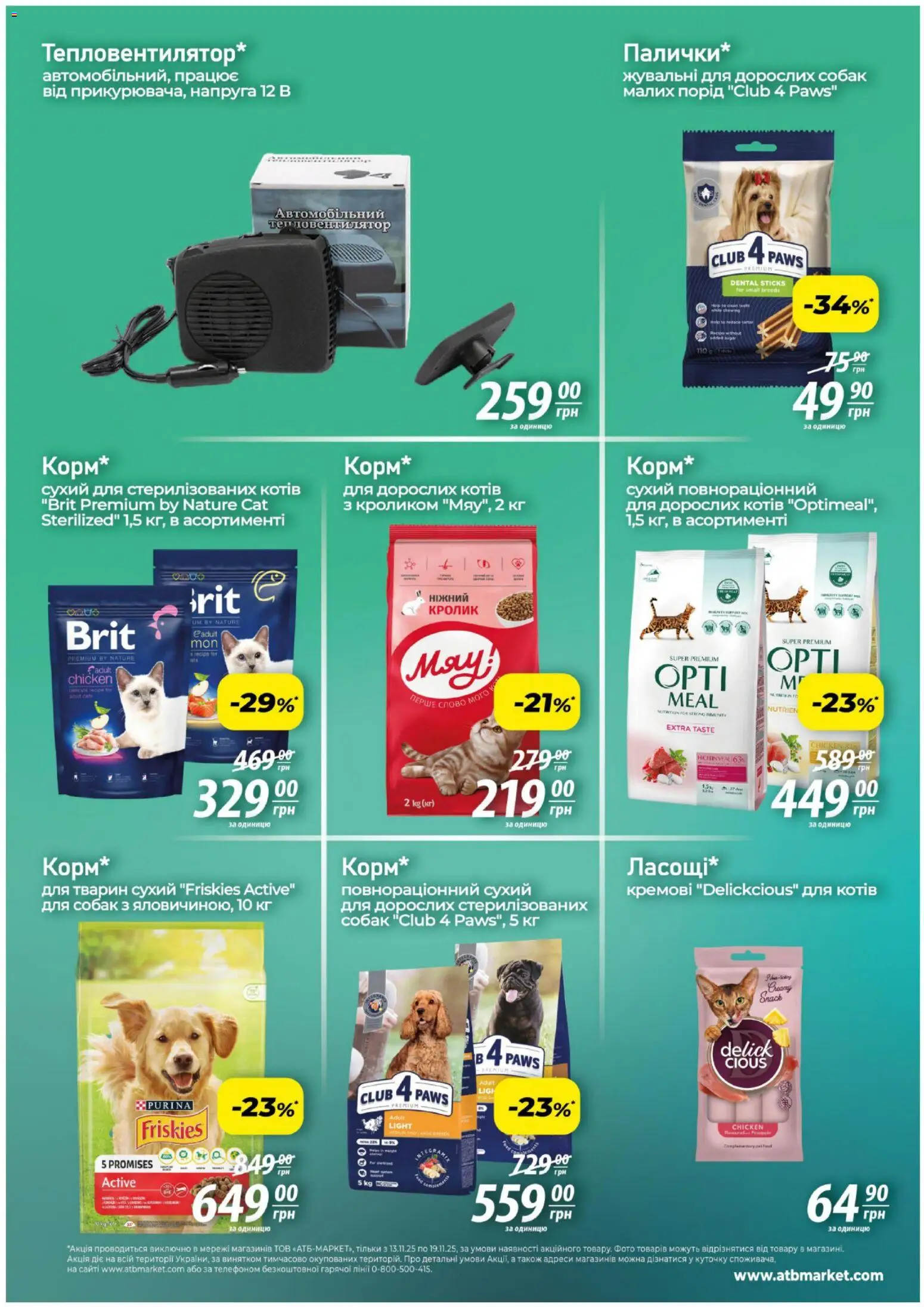 АТБ Kаталог - дійснийкції з 13.11.2025 | Сторінка: 9