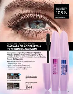  | Σελίδα: 51 | Προϊόντα: Μάσκαρα