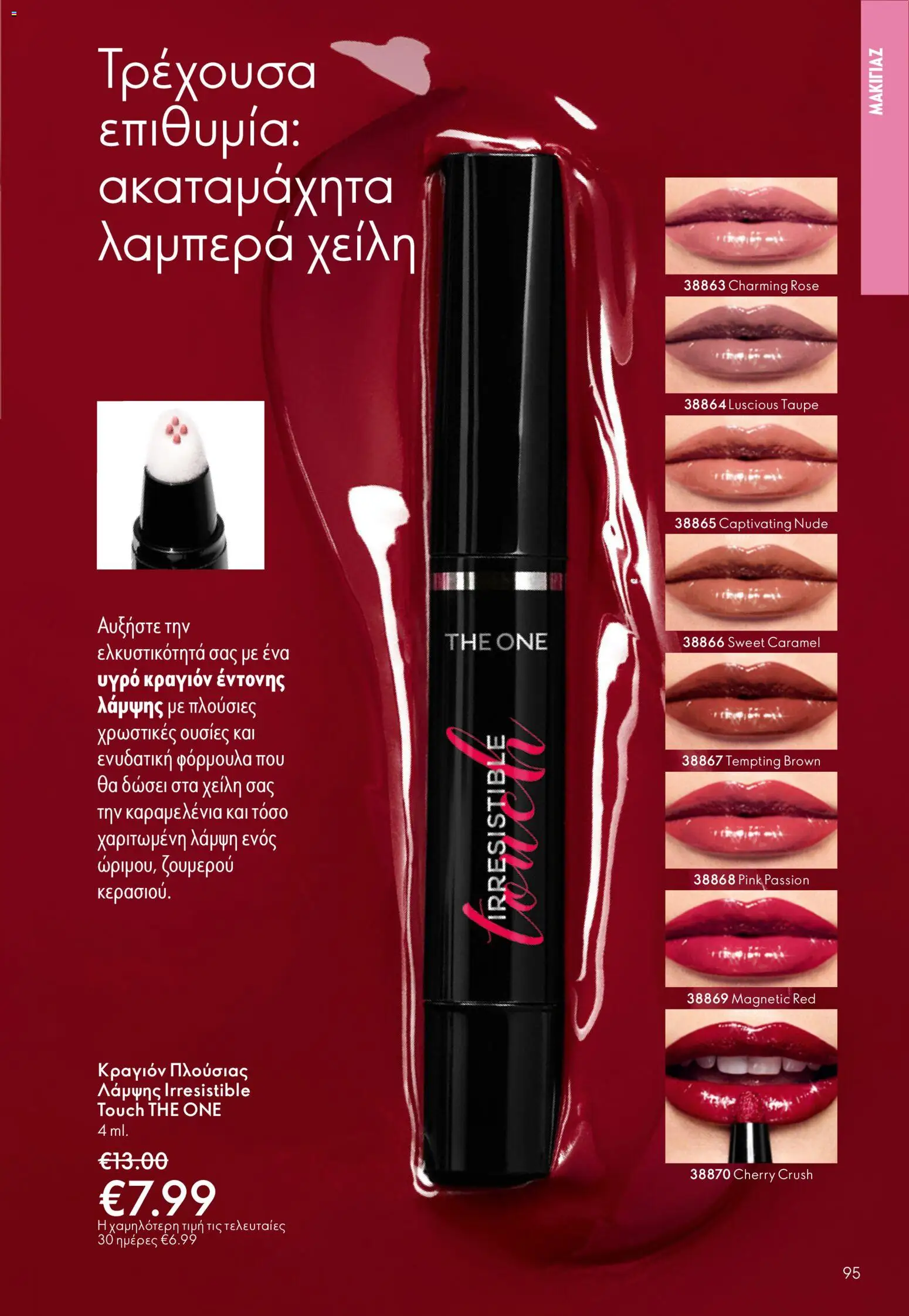  | Σελίδα: 95 | Προϊόντα: Κραγιόν, Lip gloss