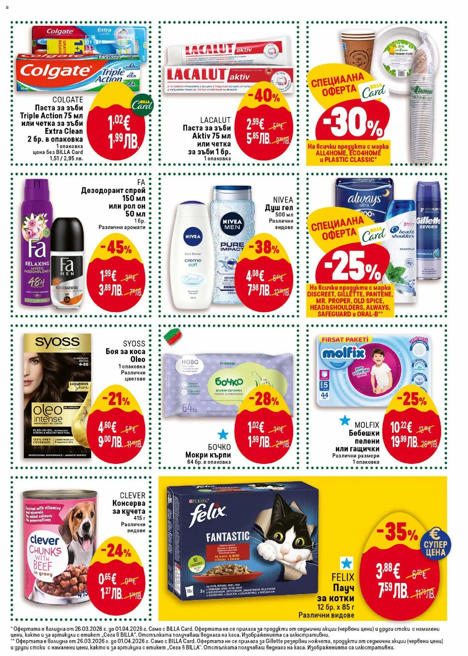 {H1} | Страница: 41 | Продукти: Влажни кърпички, Четка за зъби, Кърпички, Пелени