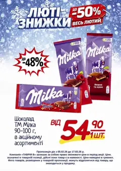 Таврия в акції дійснийкції з 05.02.2026 | Сторінка: 22