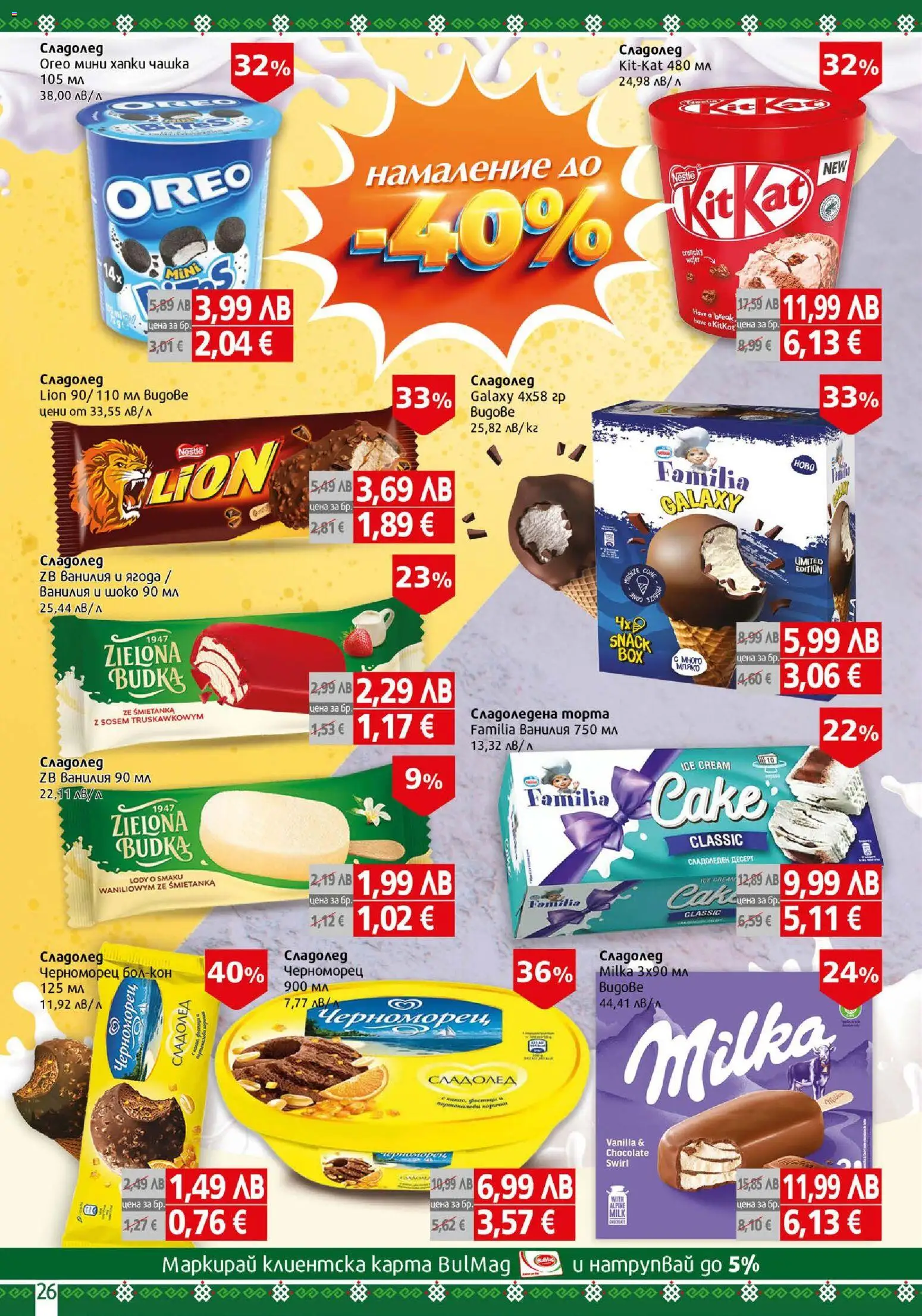 {H1} | Страница: 26 | Продукти: Сладолед, Calvados, Торта