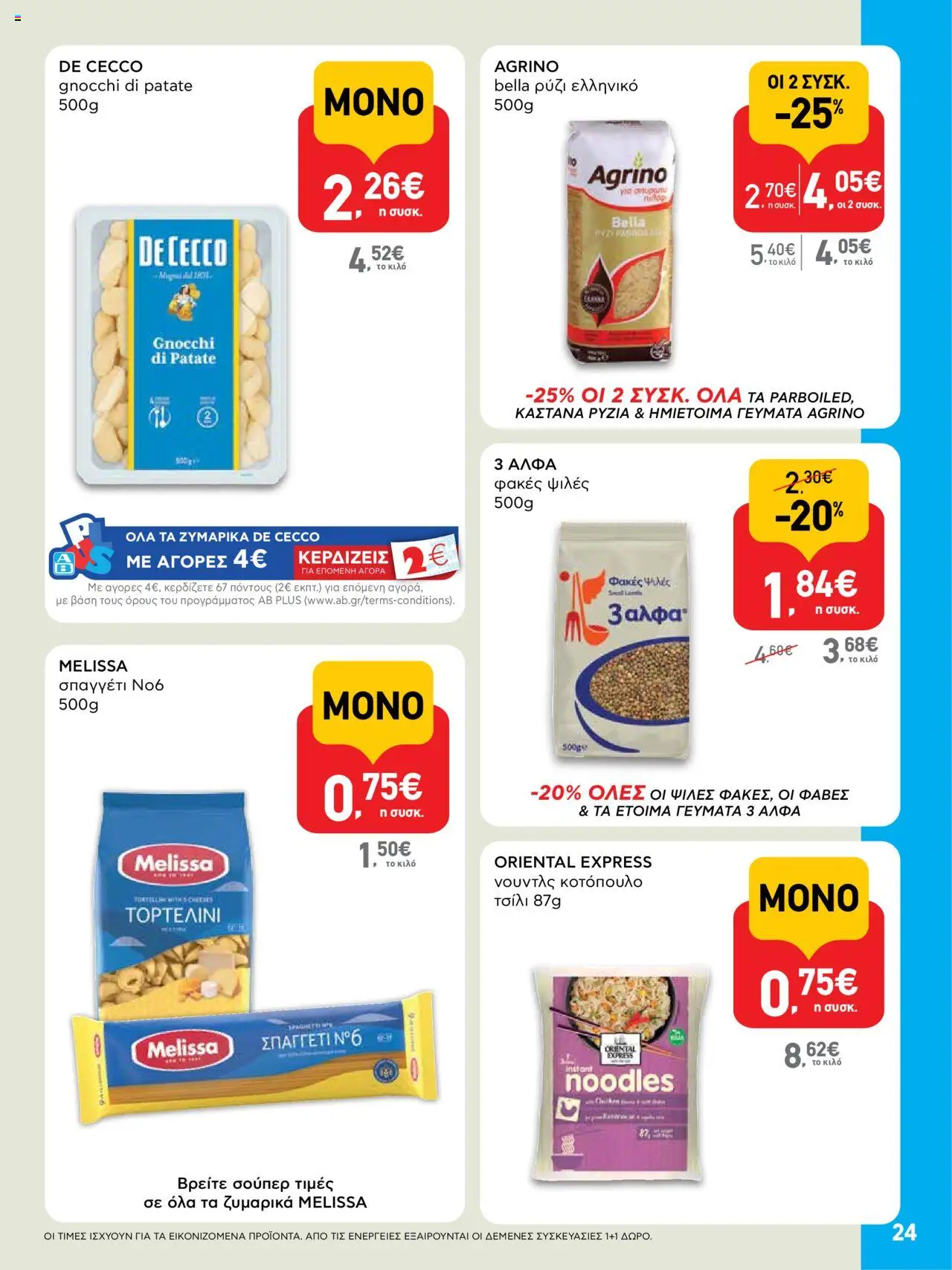  | Σελίδα: 24 | Προϊόντα: Κοτόπουλο, Ρύζι, Φακές, Noodles