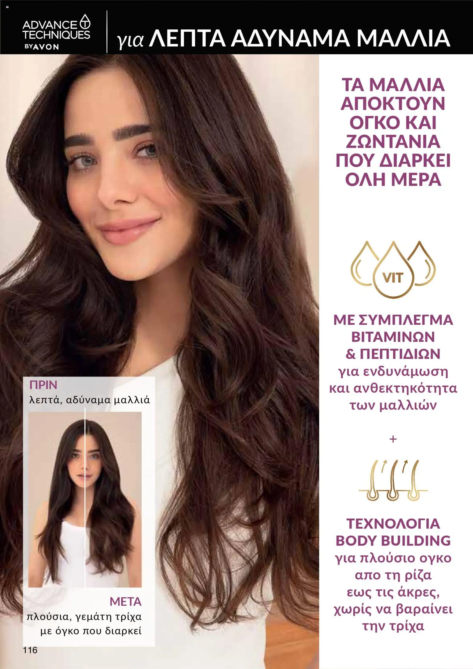AVON φυλλαδιο – σε ισχύ από 09.03.2026 | Σελίδα: 114
