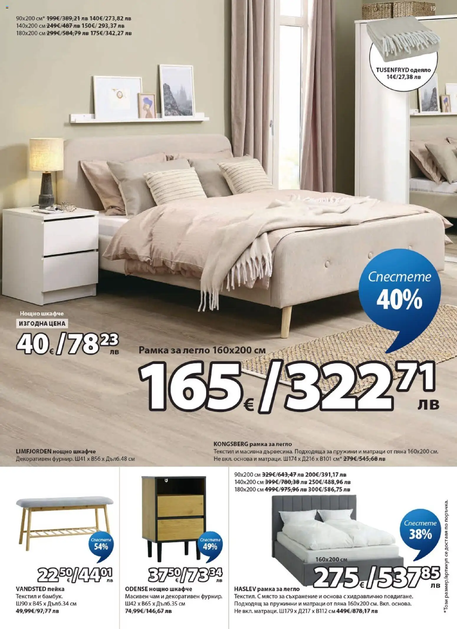 {H1} | Страница: 19 | Продукти: Съхранение, Легло, Одеяло, Нощно шкафче