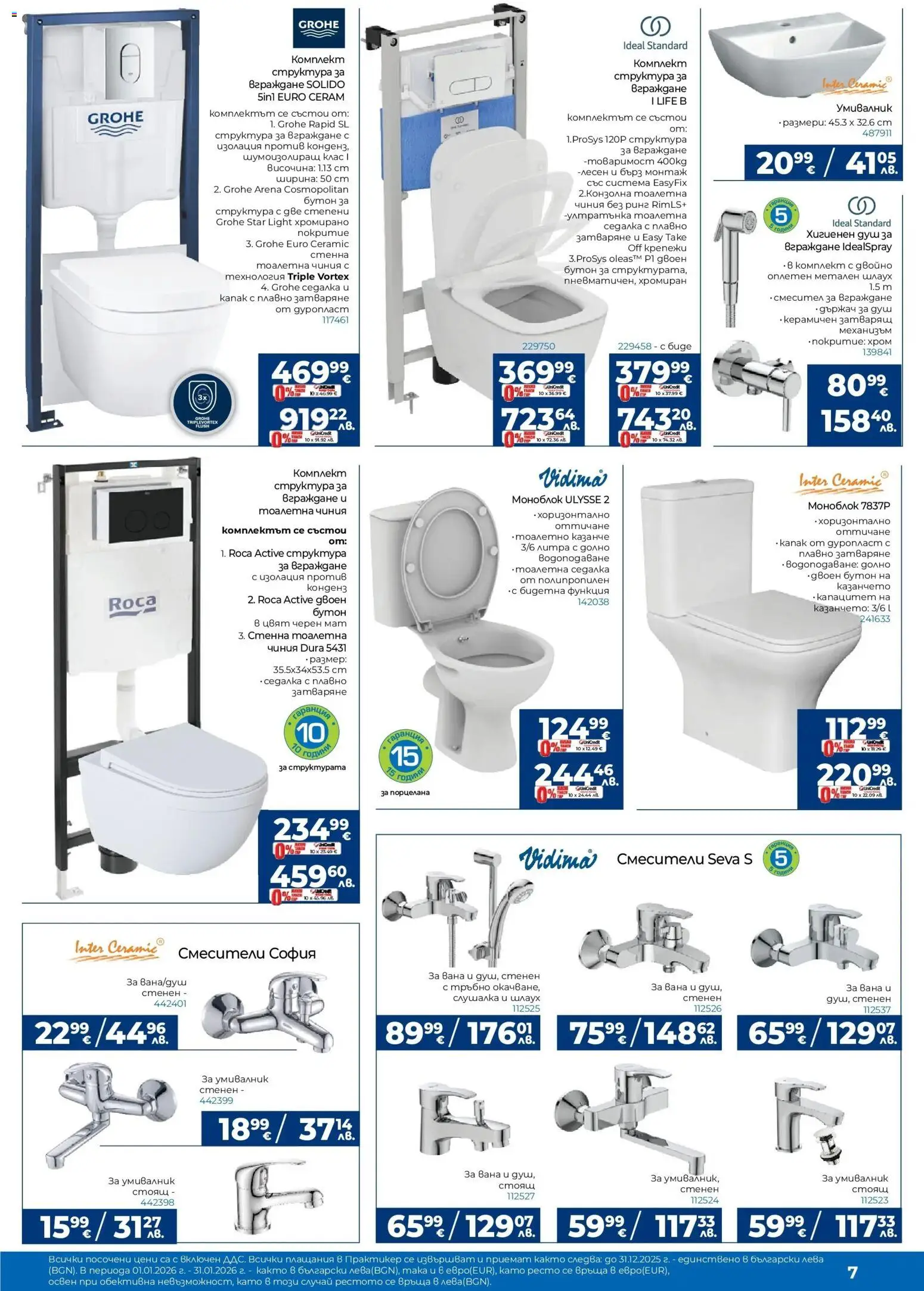 {H1} | Страница: 7 | Продукти: Вана, Моноблок, Чиния, Тоалетна