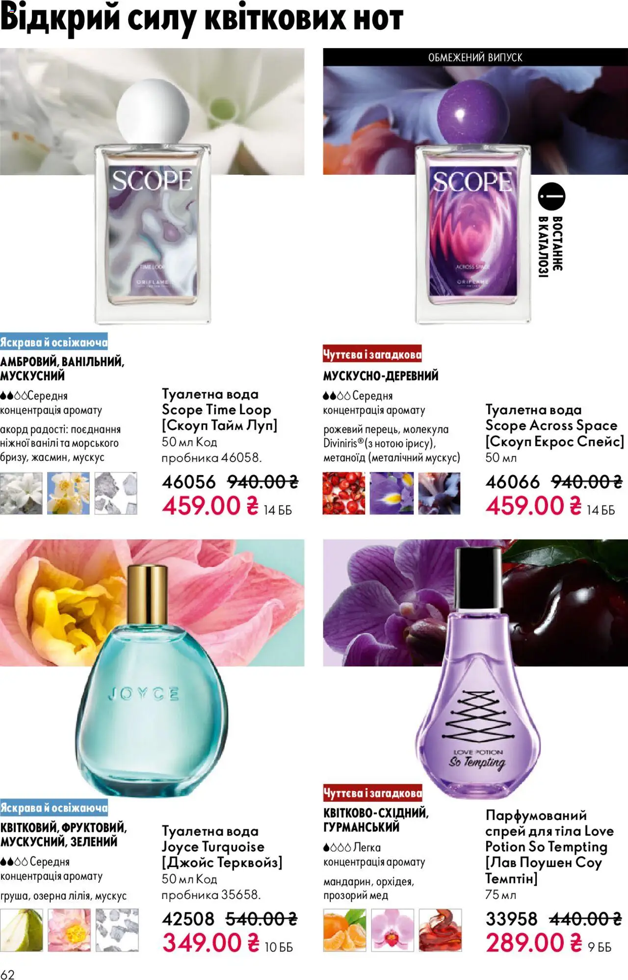 Oriflame Kаталог - дійснийкції з 27.10.2025 | Сторінка: 62 | Товари: Вода, Туалетна вода, Мед, Спрей для тіла