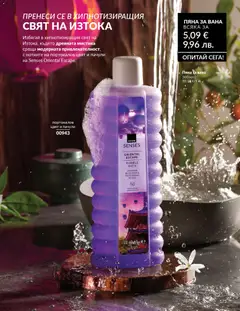 Преглед на AVON каталог 02 - Офертите са валидни от 01.02.2026 | Страница: 181 | Продукти: Вана, Пяна за вана