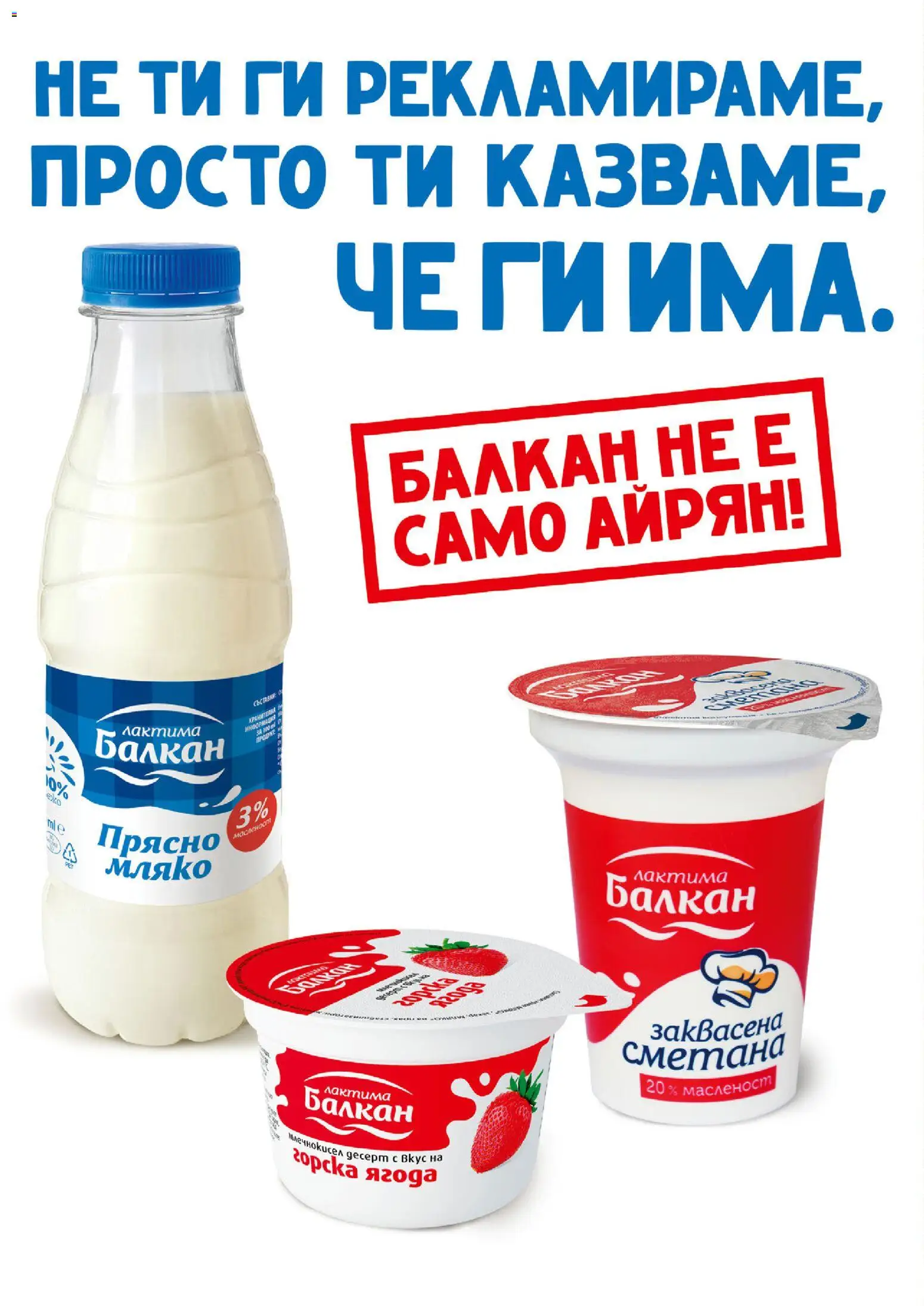 {H1} | Страница: 20 | Продукти: Сметана, Мляко, Айрян