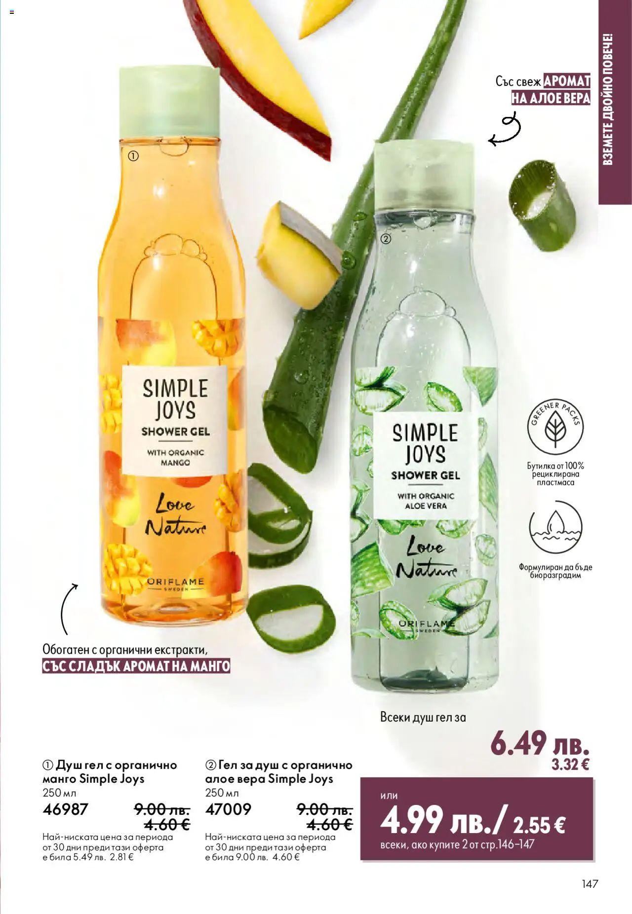  | Страница: 147 | Продукти: Душ гел, Манго, Алое вера, Аромат