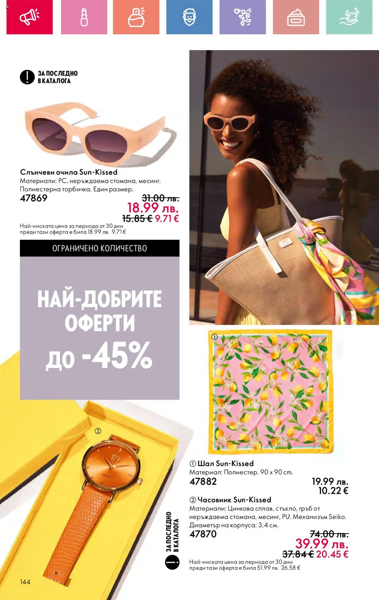  | Страница: 144 | Продукти: Слънчеви очила, Шал, Очила, Часовник