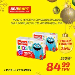 Велмарт акції дійснийкції з 15.12.2025 | Сторінка: 5 | Товари: Масло