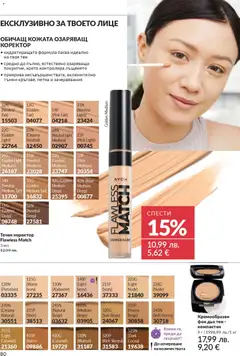 Преглед на AVON каталог 12 - Офертите са валидни от 01.12.2025 | Страница: 84 | Продукти: Фон дьо тен, Коректор