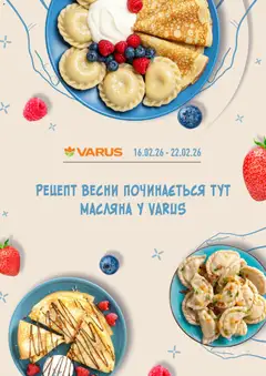 VARUS акції дійснийкції з 16.02.2026