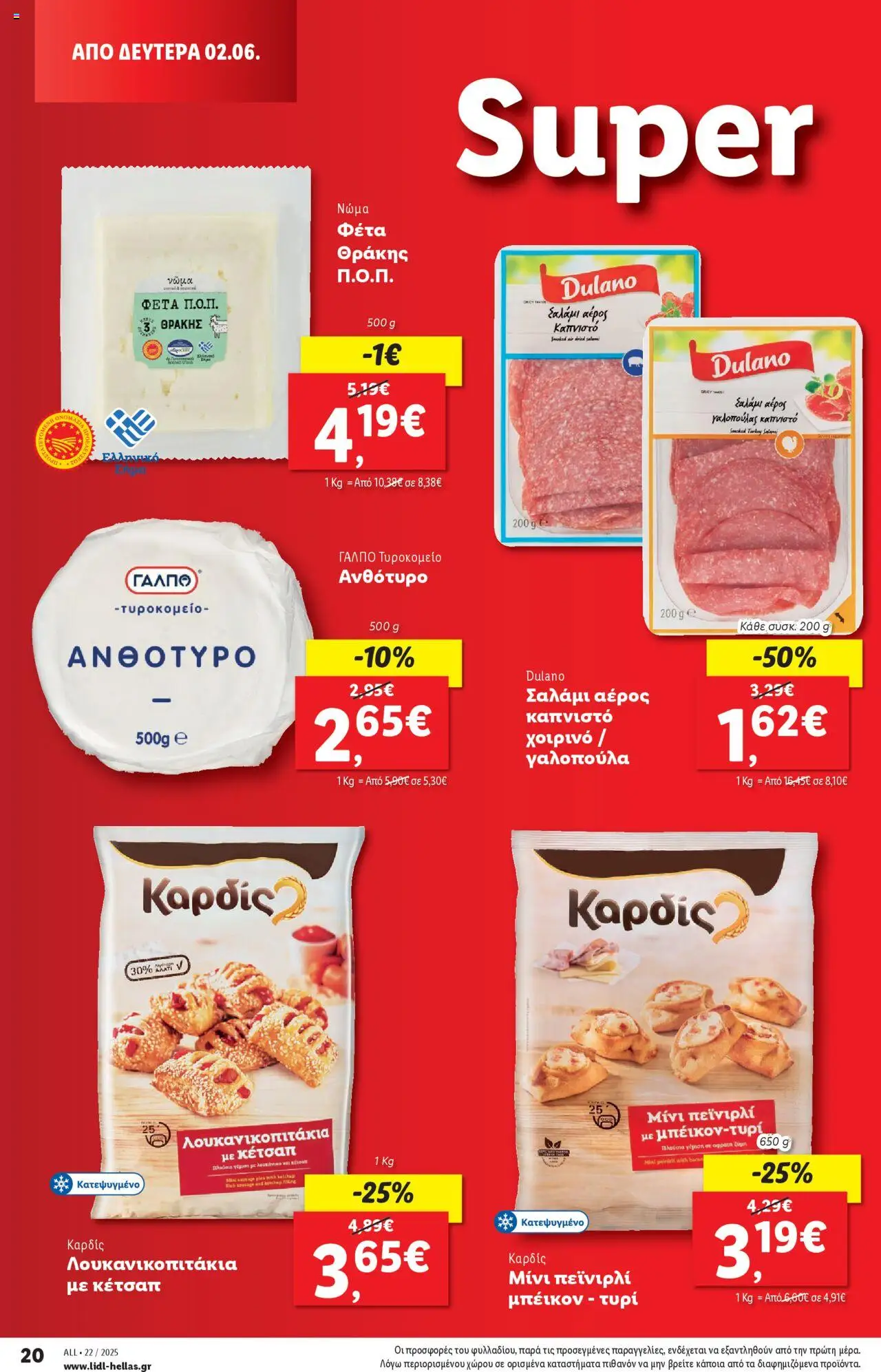  | Σελίδα: 30 | Προϊόντα: Σαλάμι, Χοιρινό, Φέτα, Λουκάνικο