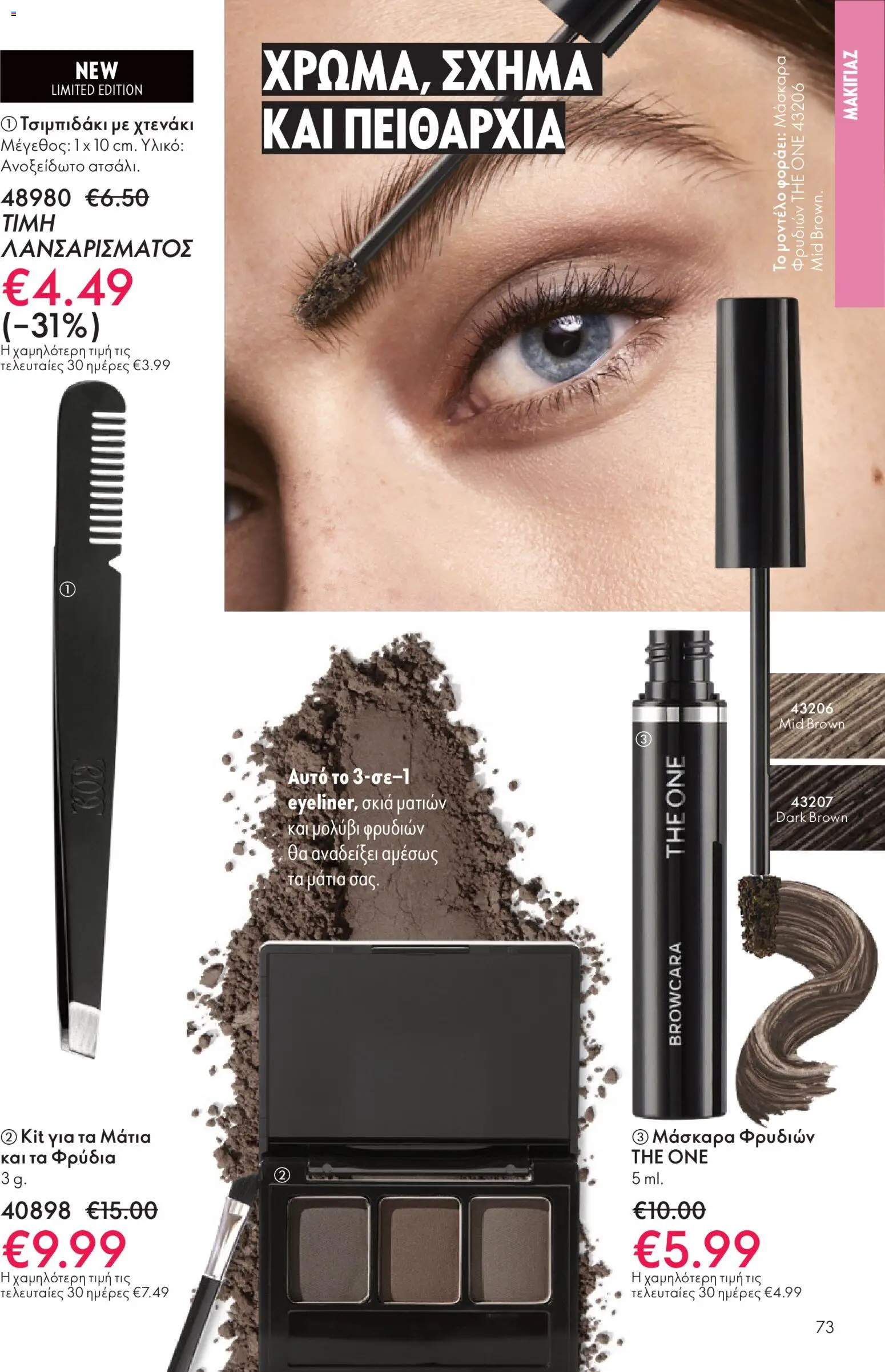 Oriflame - eCatalogue 16 - Black Friday – σε ισχύ από 19.11.2025 | Σελίδα: 73