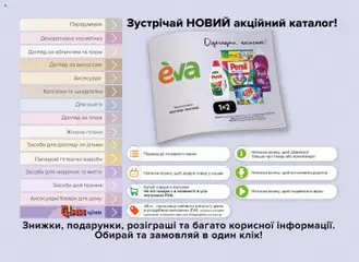 Eva акції дійснийкції з 08.01.2026 | Сторінка: 2 | Товари: Шкарпетки, Колготки, Кошик, Відео